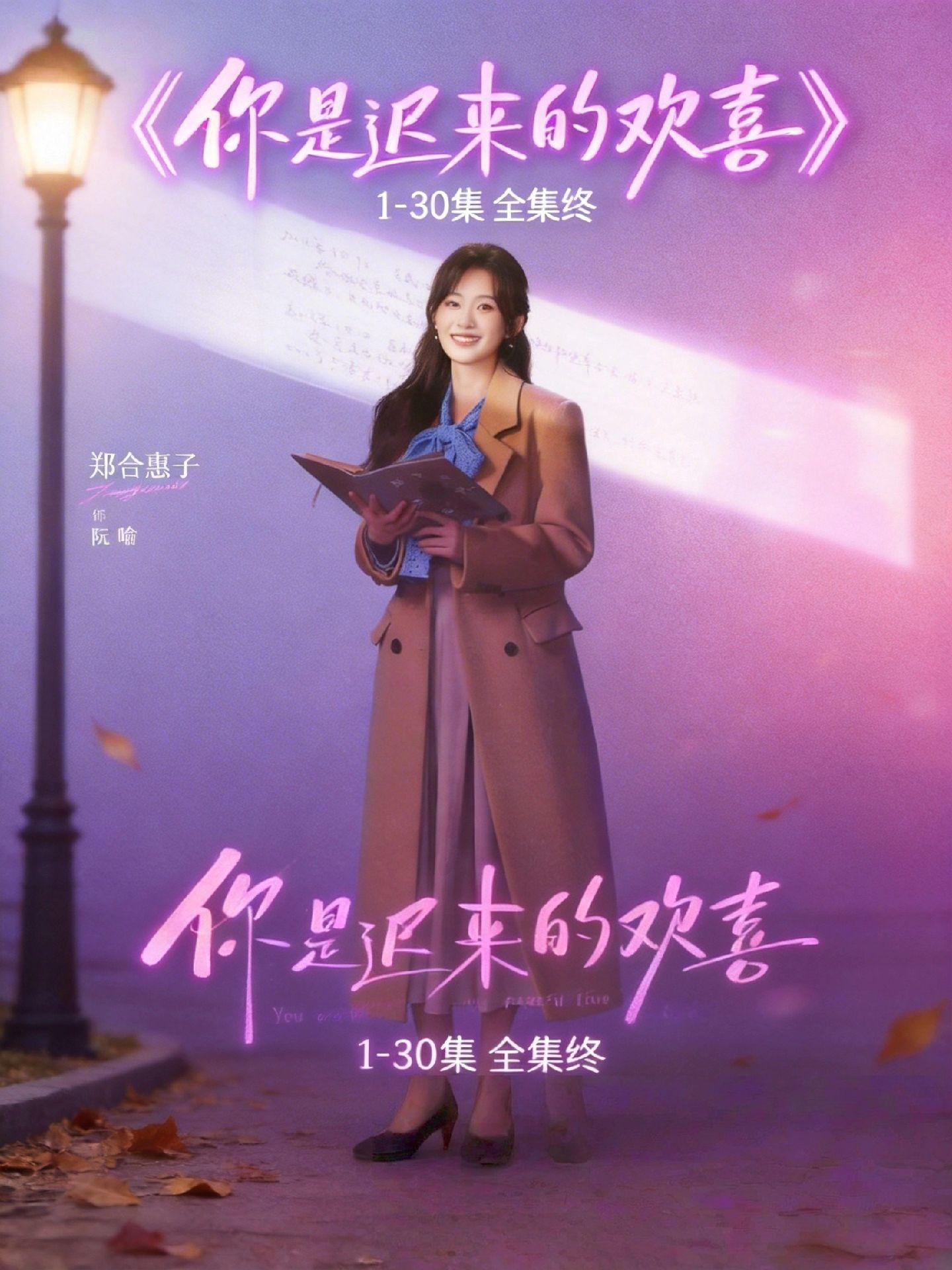 动作漯瀵鴕鴤鴥多好《你是迟来的欢喜》1-30 抢先刷！本想随便看看，结...