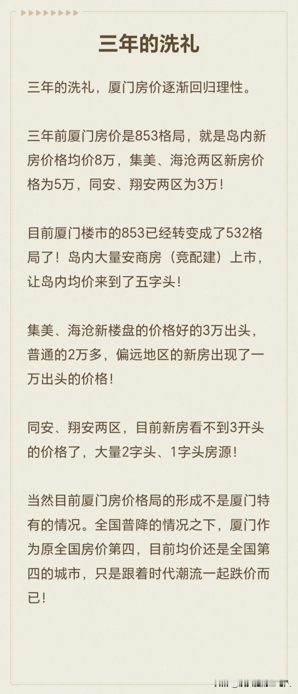 三年的洗礼，厦门房价逐渐回归理性。

三年前厦门房价是853格局，就是岛内新房价