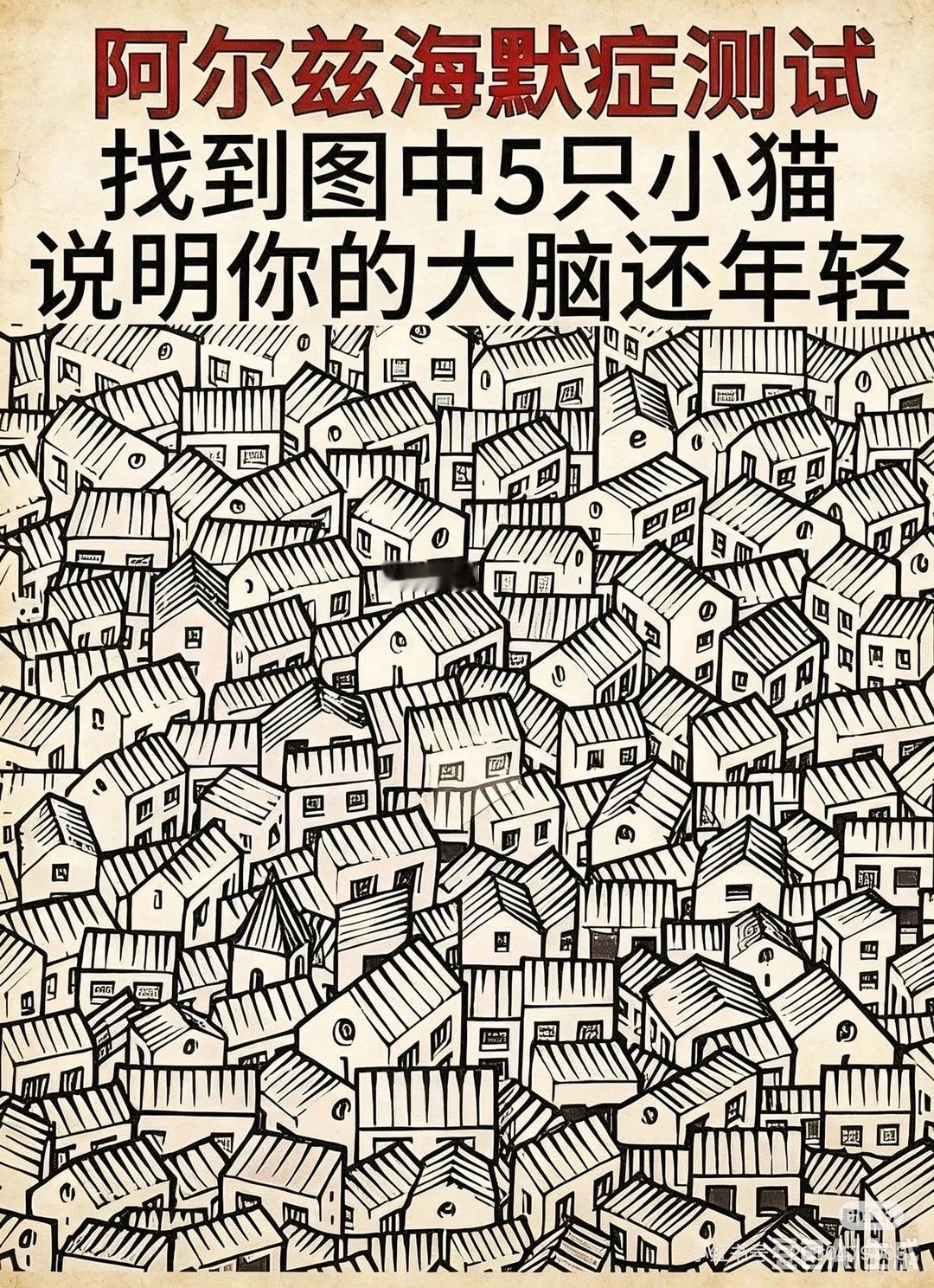 趣味脑力挑战，满图都是错落的小房子，里面藏着 5 只小猫。全部找到，说明你的大脑
