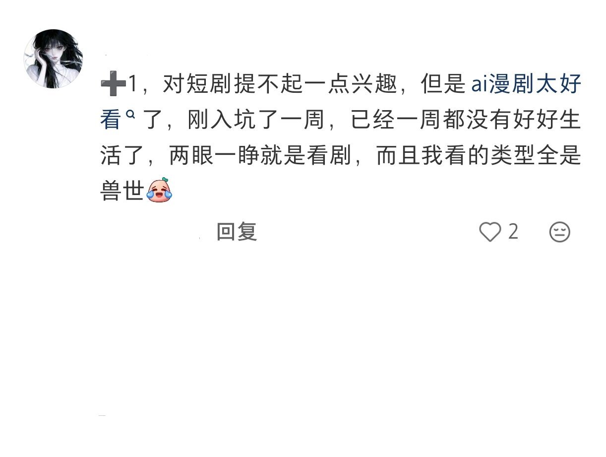 躲过了短剧没躲过AI漫剧AI漫剧已经成为我的电子榨菜了。我现在的状态就是上班摸鱼