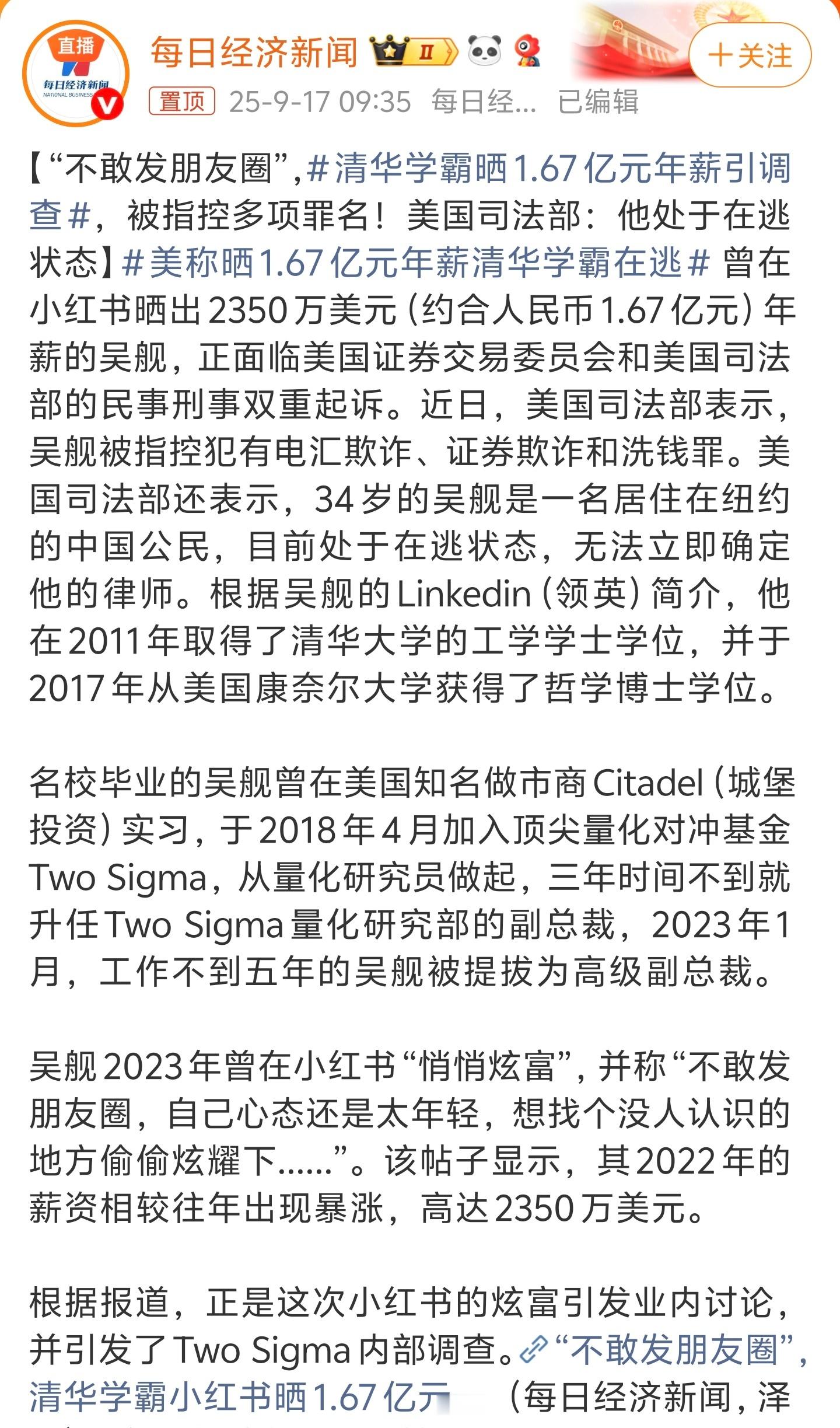 清华学霸晒1.67亿元年薪引调查34岁中国籍公民吴舰，2011年清华大学工学学士