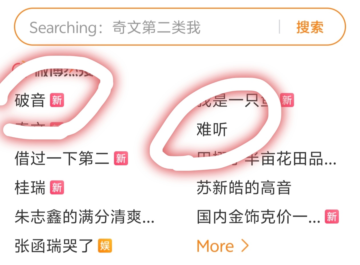 何德何能挂破音 难听两个热搜