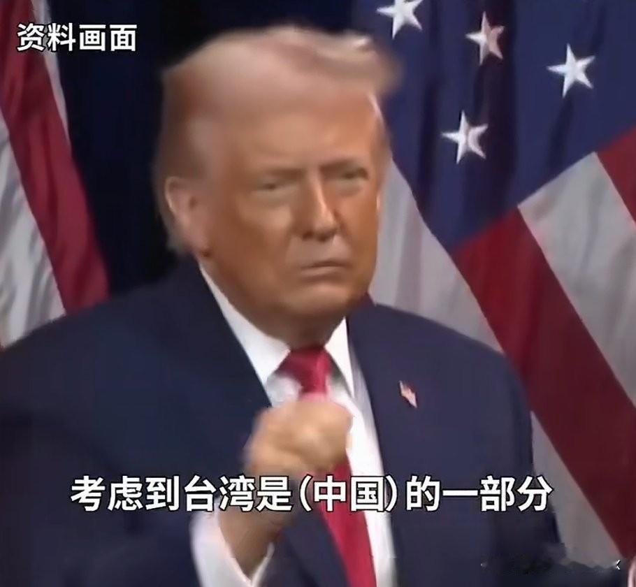 [灵光一闪]对于特朗普的“台湾是中国的，采取什么行动都是中国的事”这句话，大家不