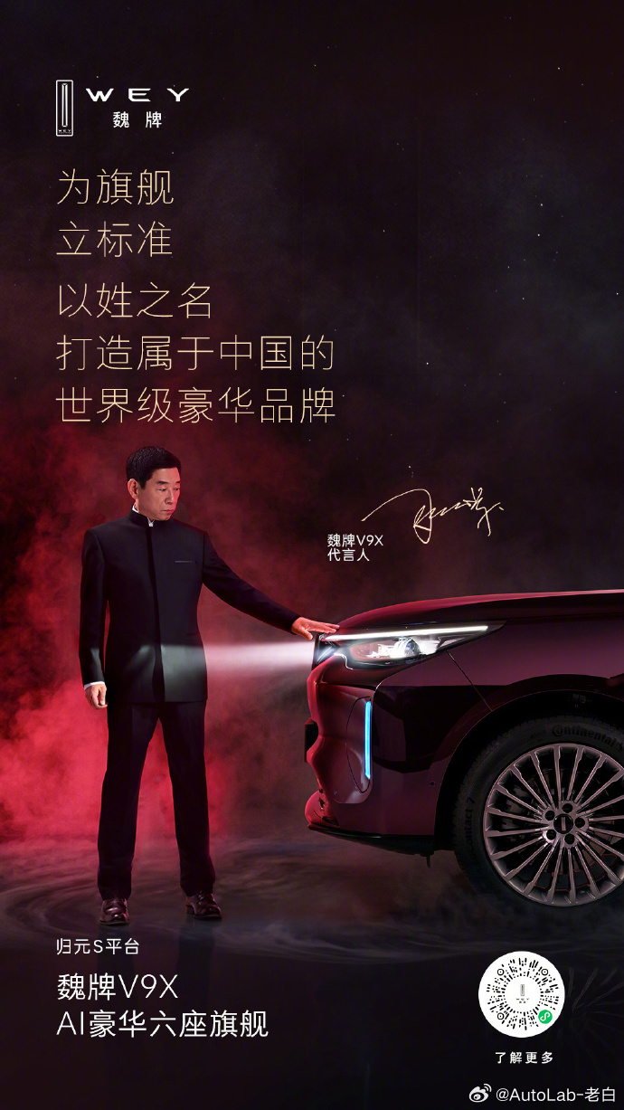 老板亲自站台，这才是最贵的代言🧵魏建军给魏牌V9X代言了。一款50万级的旗舰S