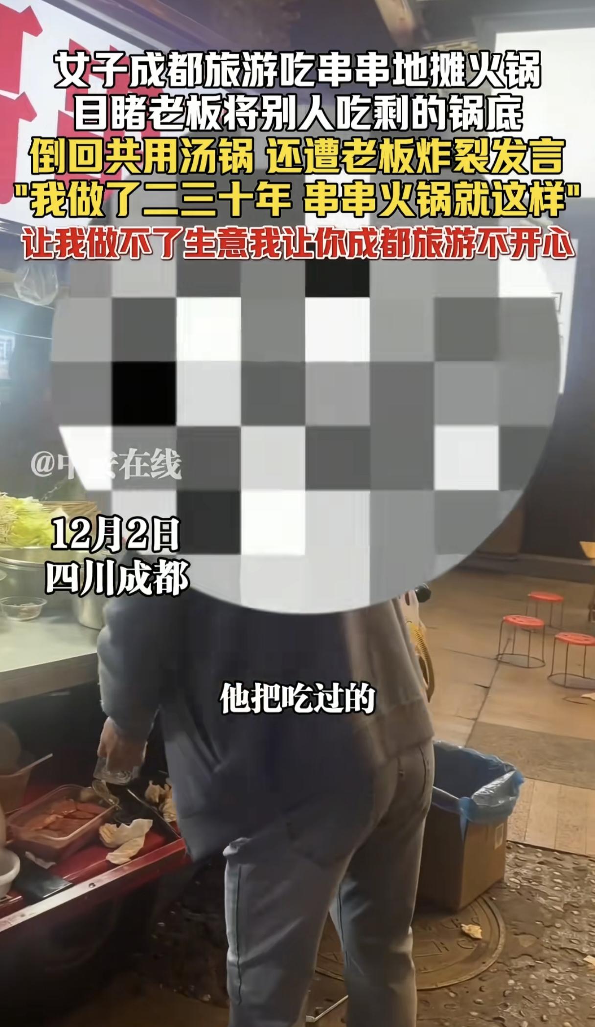 太恶心了！一外地游客到成都吃串串地摊火锅，目睹老板将邻桌吃过的锅底直接倒回锅里二