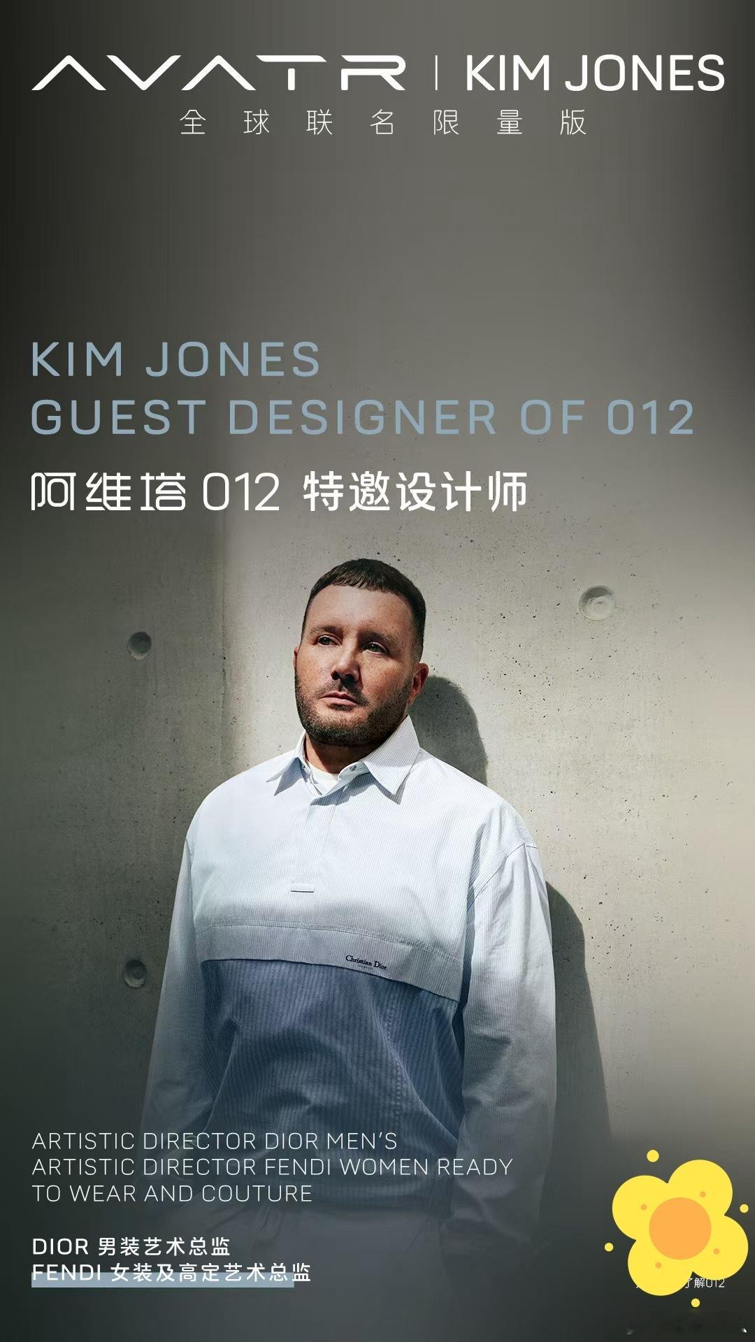 周一早[爱你]阿维塔请来了Dior和Fendi的设计总监Kim Jones，打造