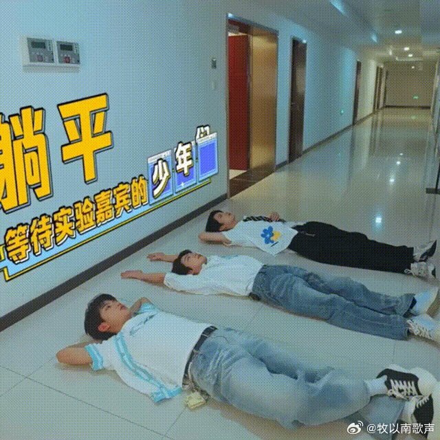 就说这年轻人不走寻常路啊，太搞笑 看到他们躺过道，我才发现自己真是太保守了，年轻