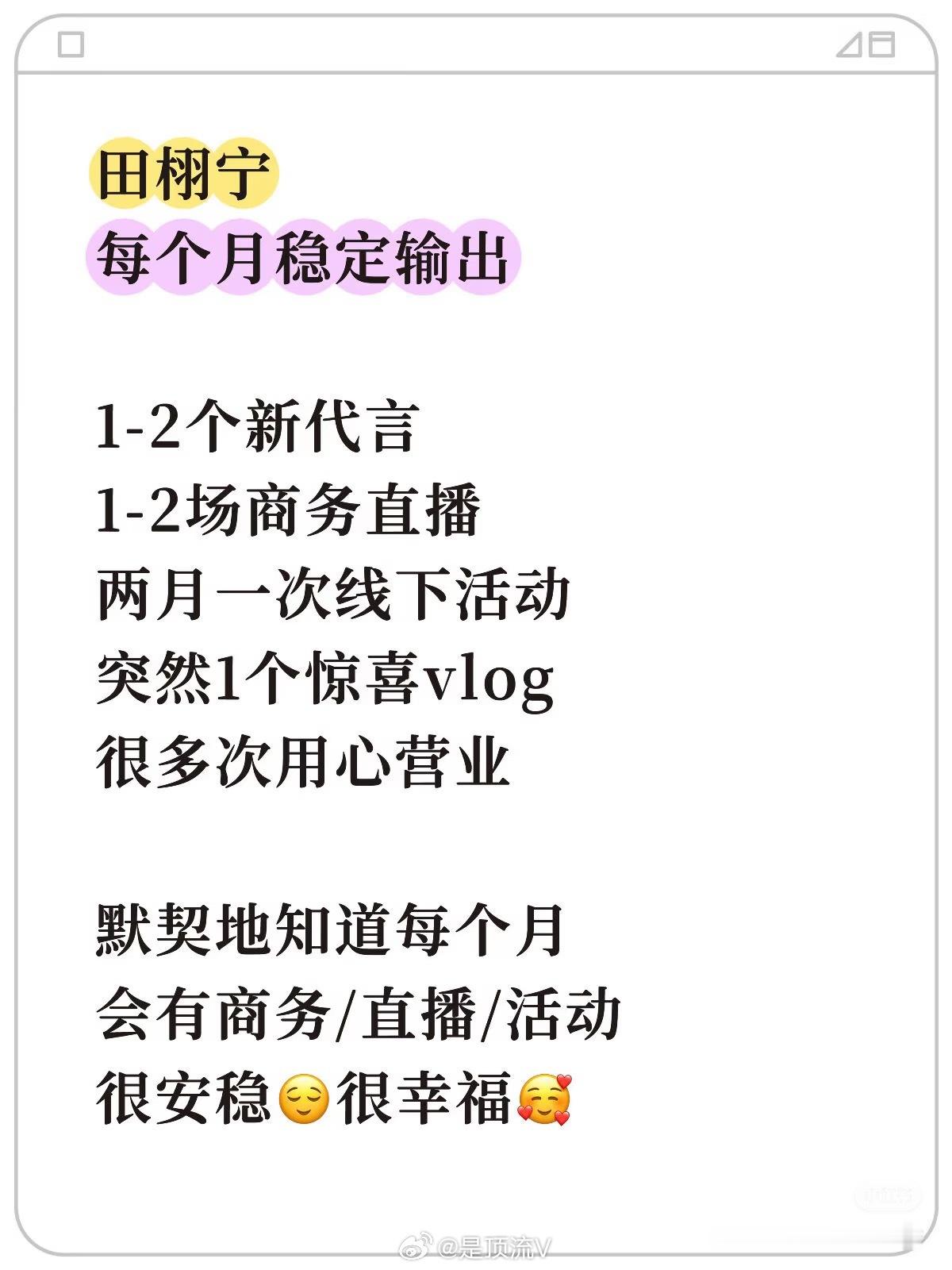 田栩宁，代言 直播 线下活动 vlog等，每个月稳定输出，很安心！田栩宁 蜜丝婷