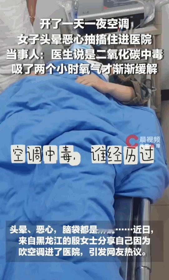悲剧还是发生了！黑龙江，一女子为了躲避酷暑，在屋里闷头吹了一天一夜的空调，结果不