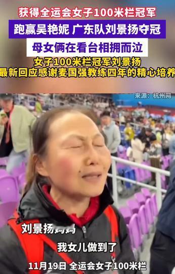 广东队“黑马”刘景扬夺冠后和妈妈相拥而泣，“她连教练都没有，她太艰难了，没有人看