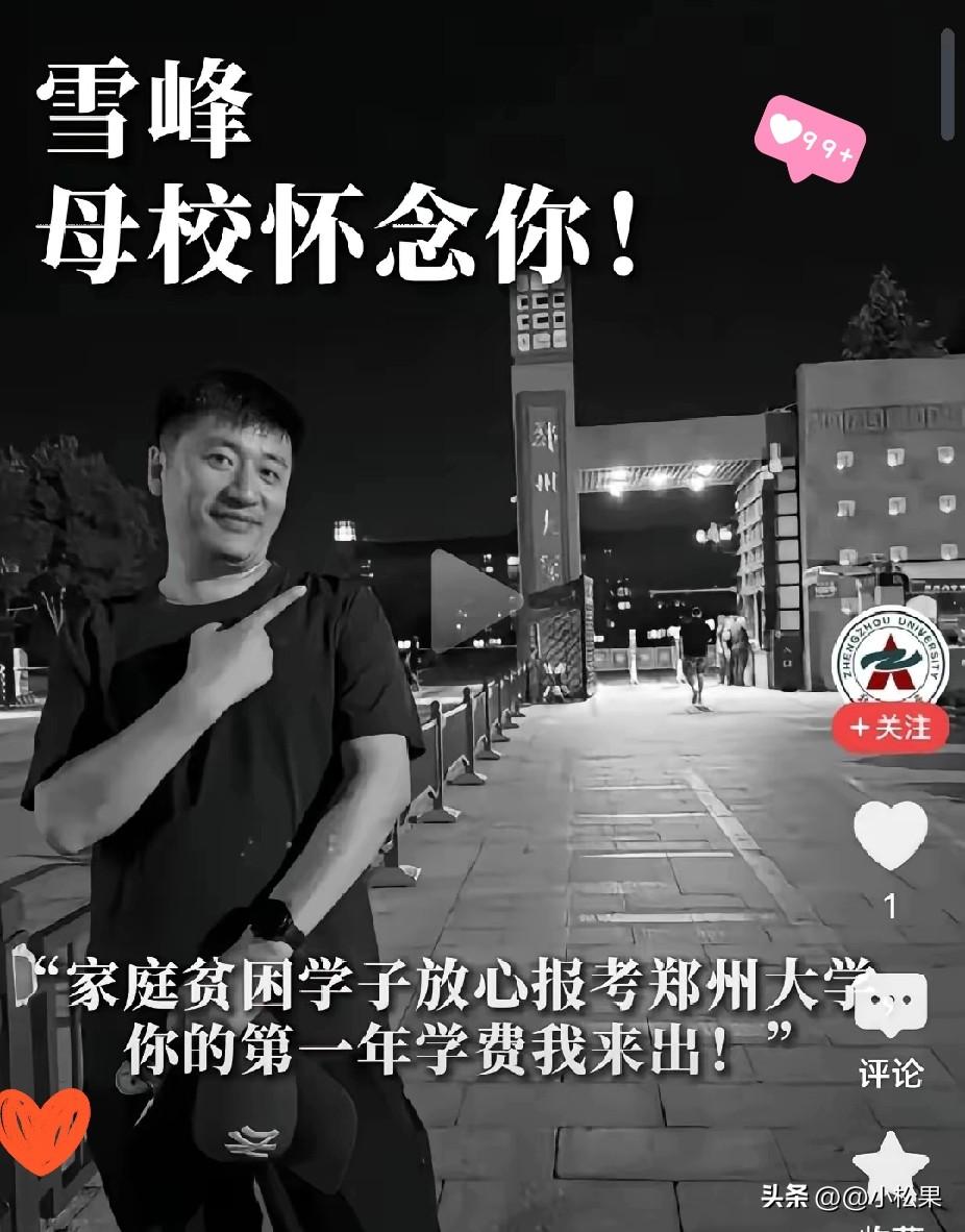 刷到这张图，真的瞬间破防。
 
张雪峰突然离开，郑州大学第一时间发文悼念，这位最