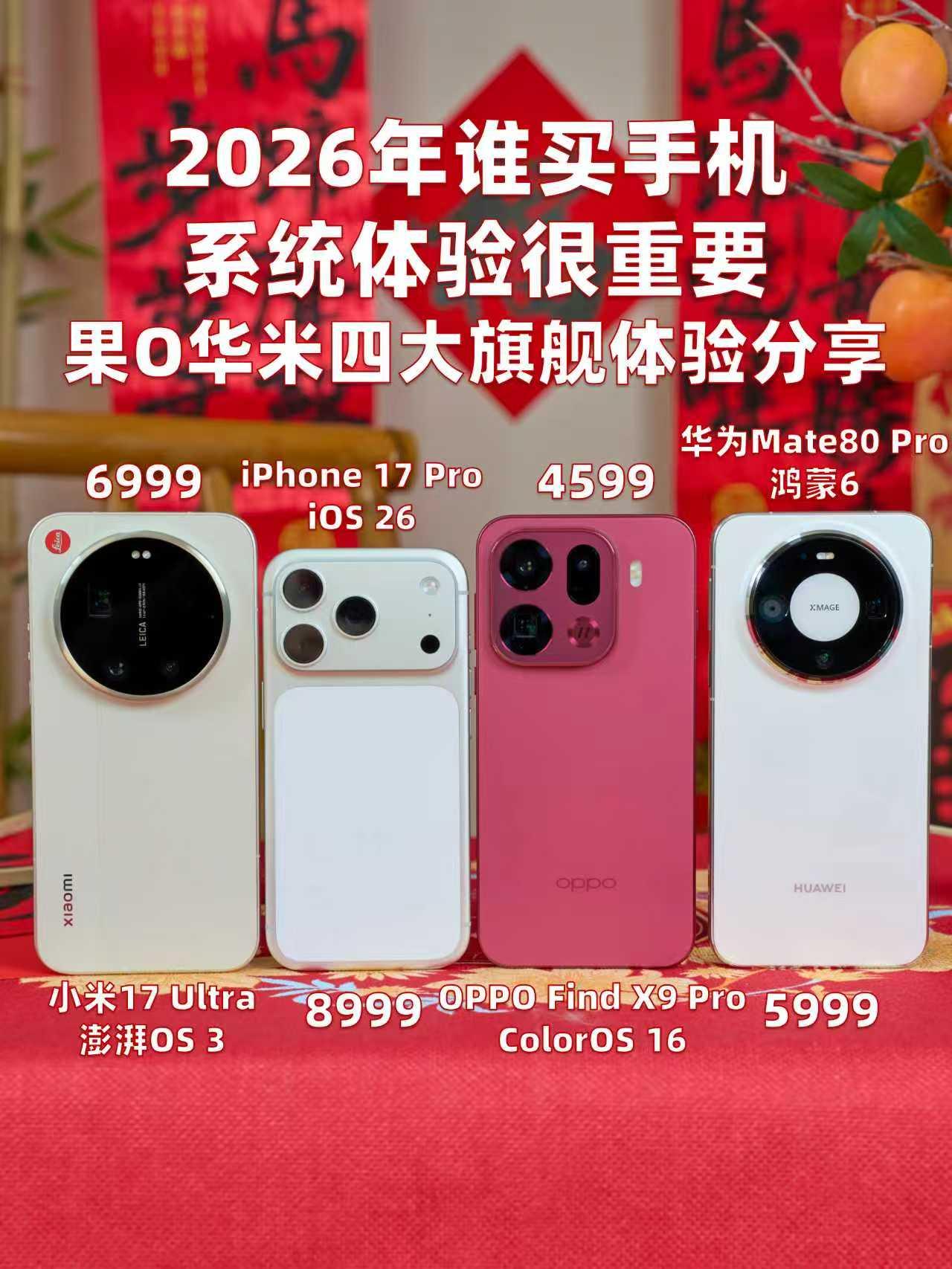 2026年谁买手机还不看系统？不踩坑指南👆

现在的旗舰手机配置基本都拉满了，