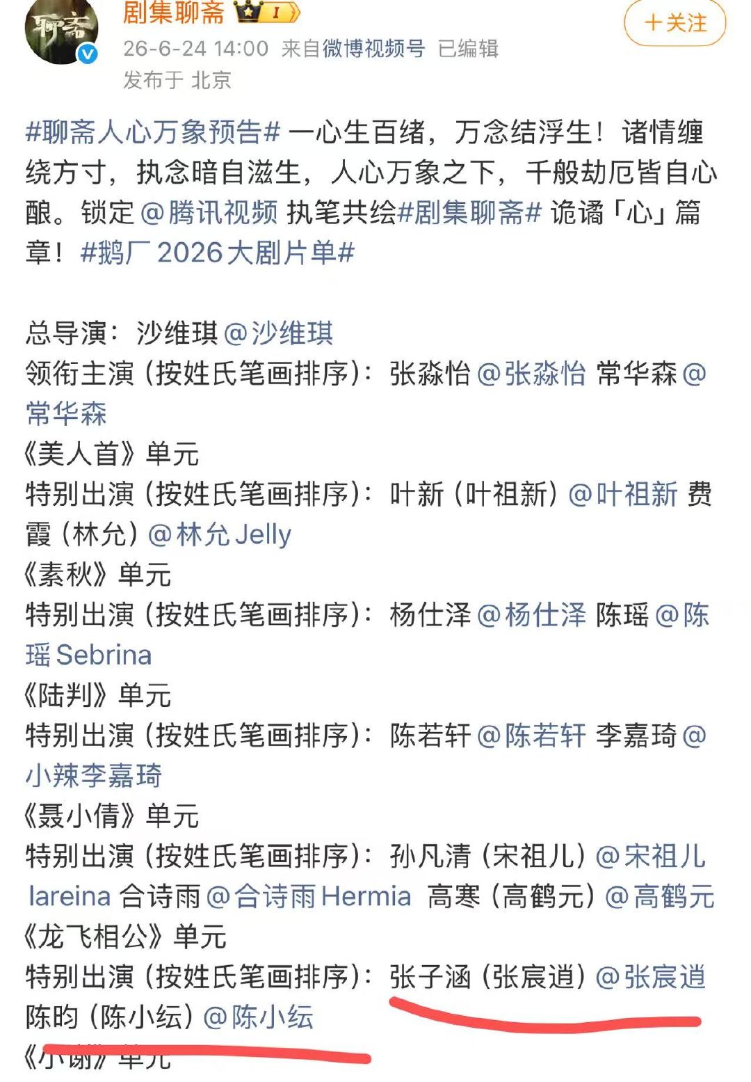 张宸逍原名张子涵 剧集聊斋聊斋预告释出全员名单，番位排序细致繁琐像写论文，张子涵