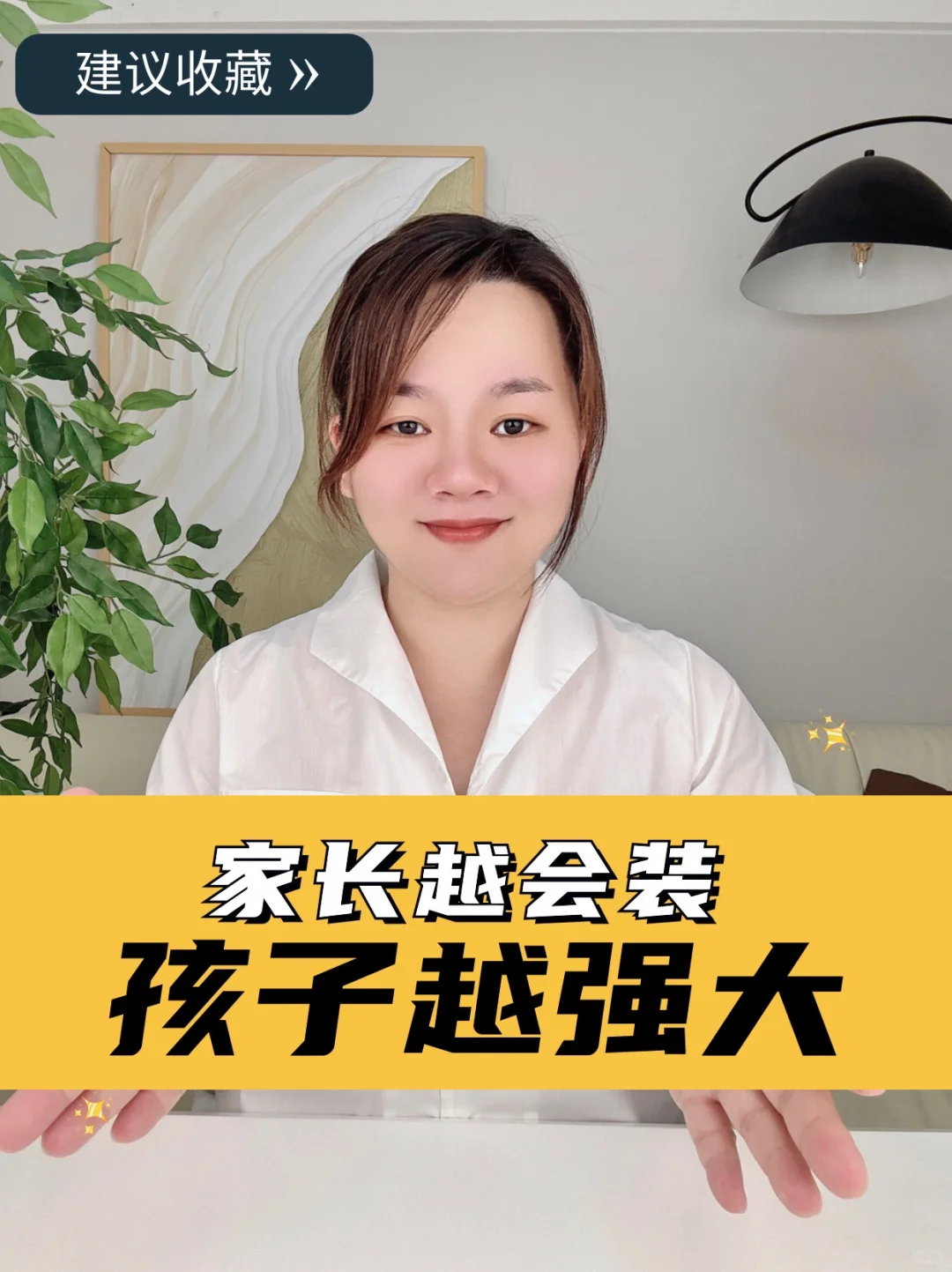 家长学会装傻，孩子才会越强大‼️