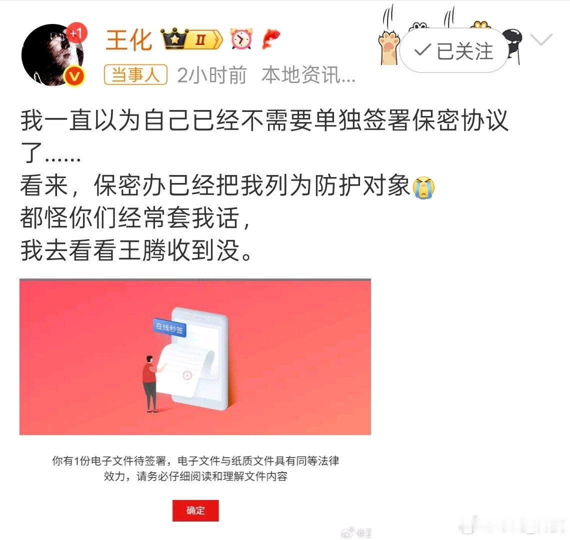 小米保密办把王化列为防护对象小米高管发文称：保密办已经把我列为防护对象，都怪“粉