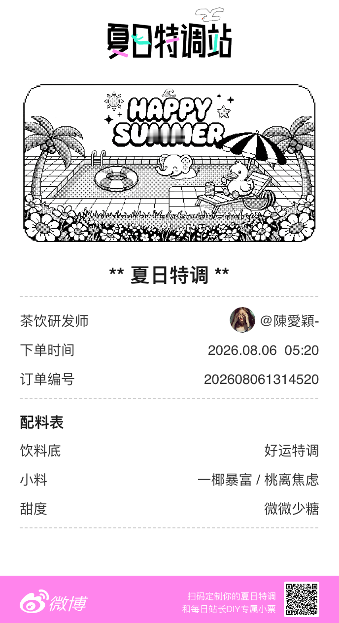 夏日游园会好运小料我加加加，美妙特调我调调调！是谁还不知道来夏日特调站可以DIY