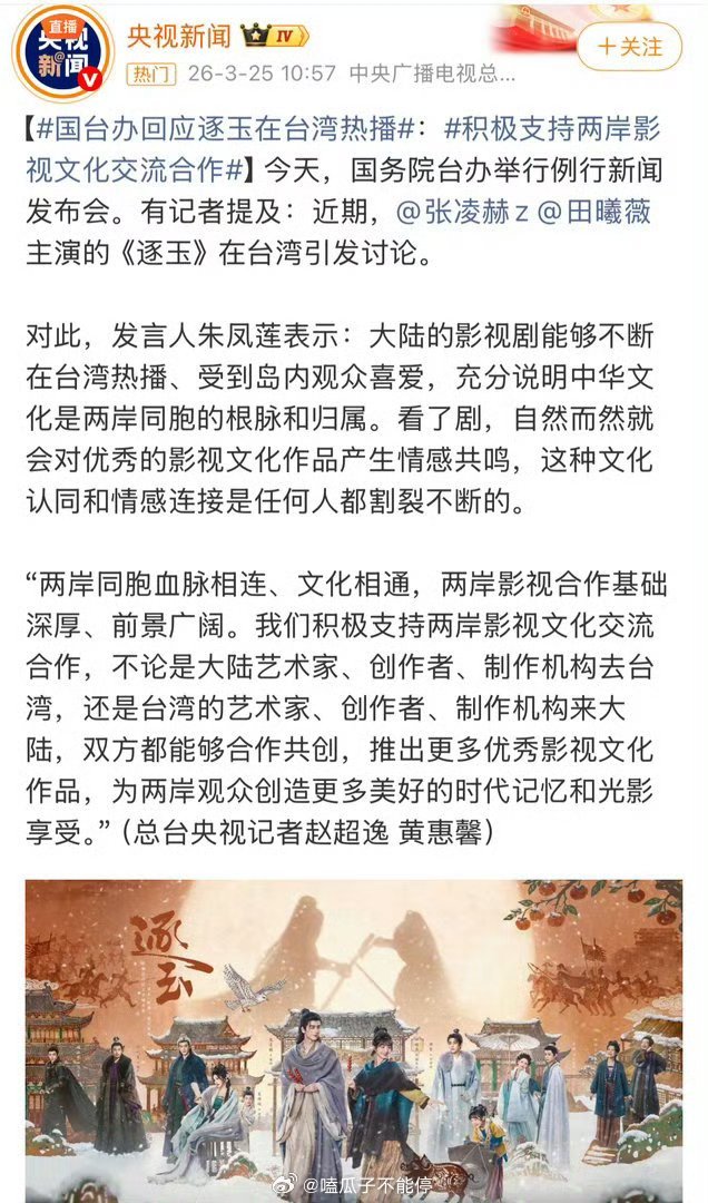 央视新闻发布，国台办表扬张凌赫 田曦薇逐玉为优秀影视文化作品！！ 
