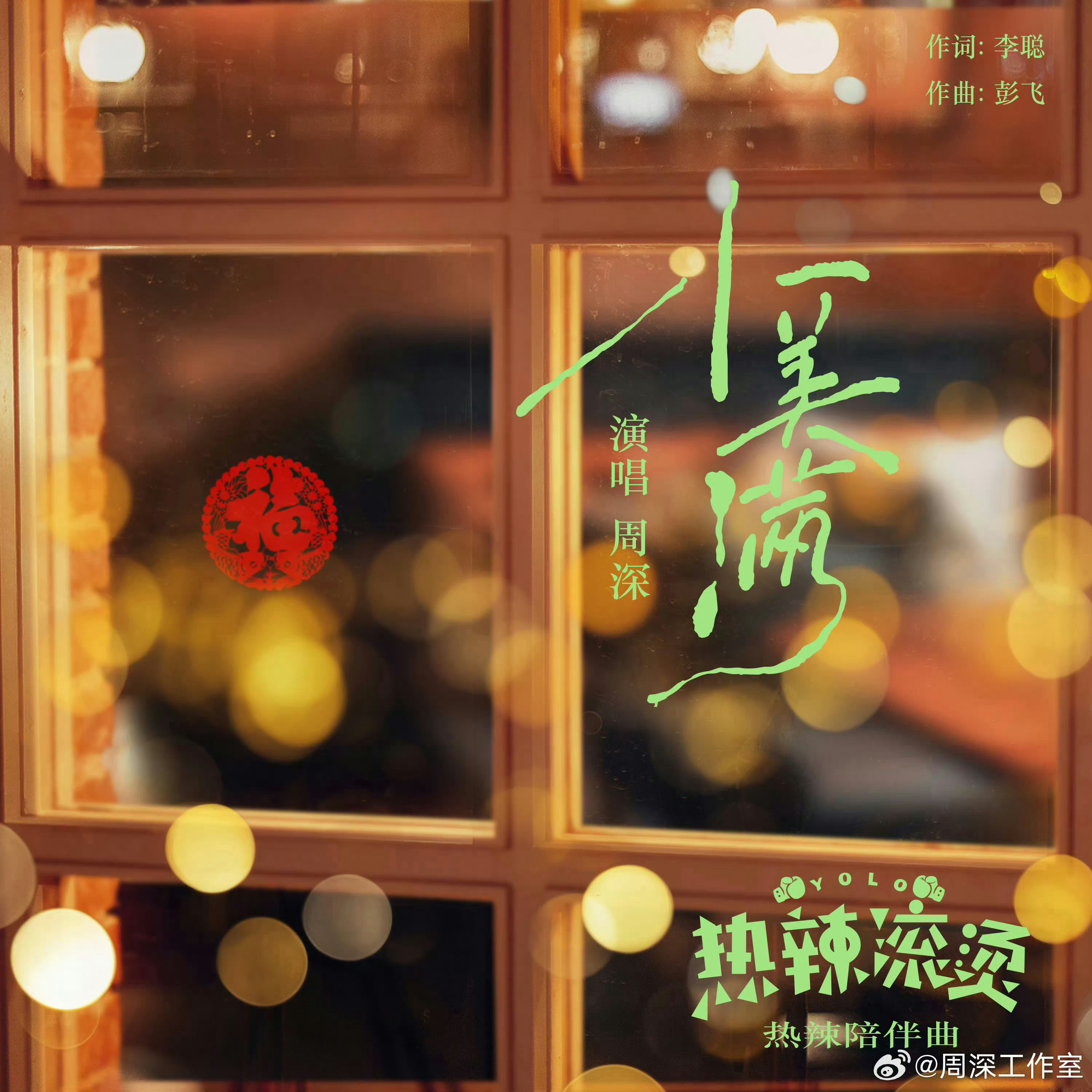 周深周深献唱热辣滚烫陪伴曲小美满 📣周五捞歌    19点30起，《小美满》目