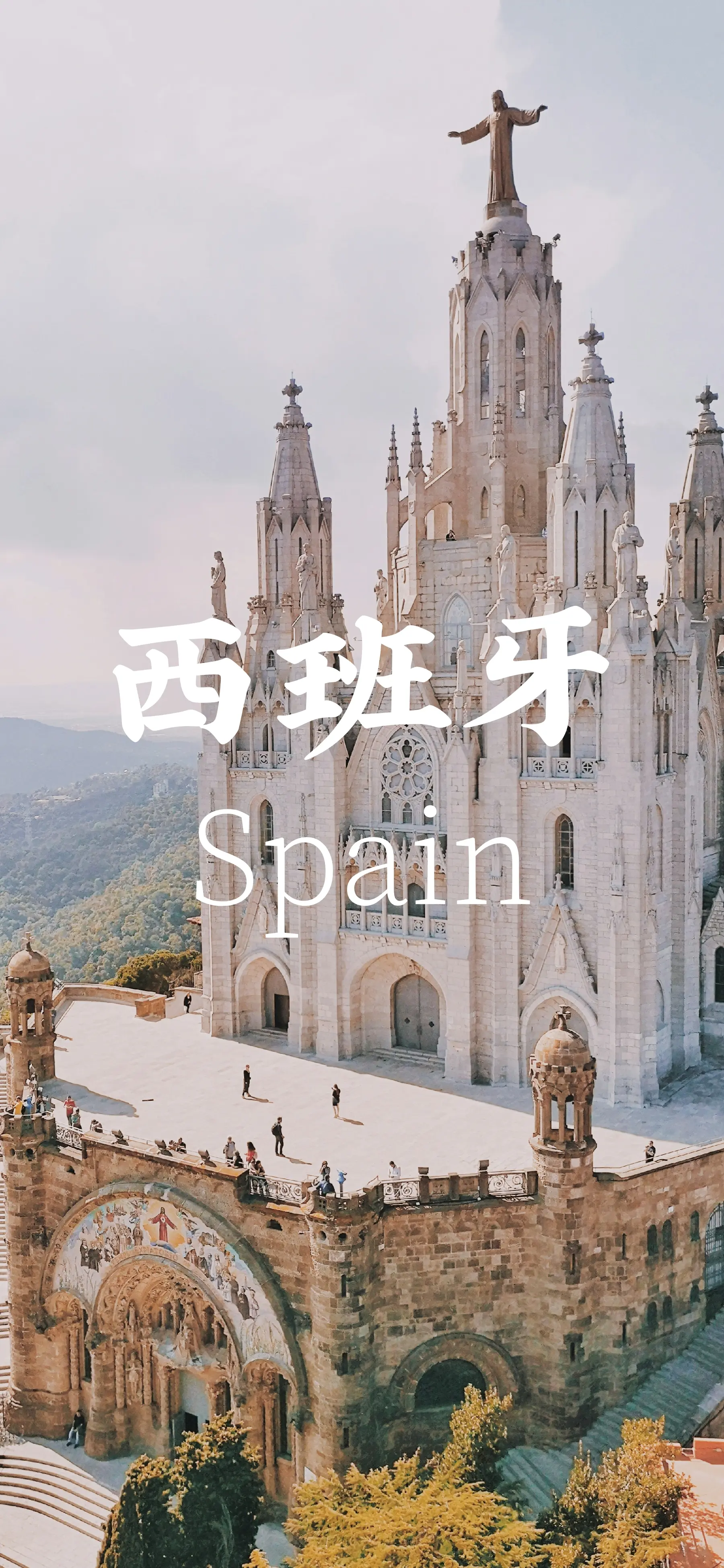 “找不到答案的时候，就去看一看这个世界”「💫📸📍西班牙🇪🇸...