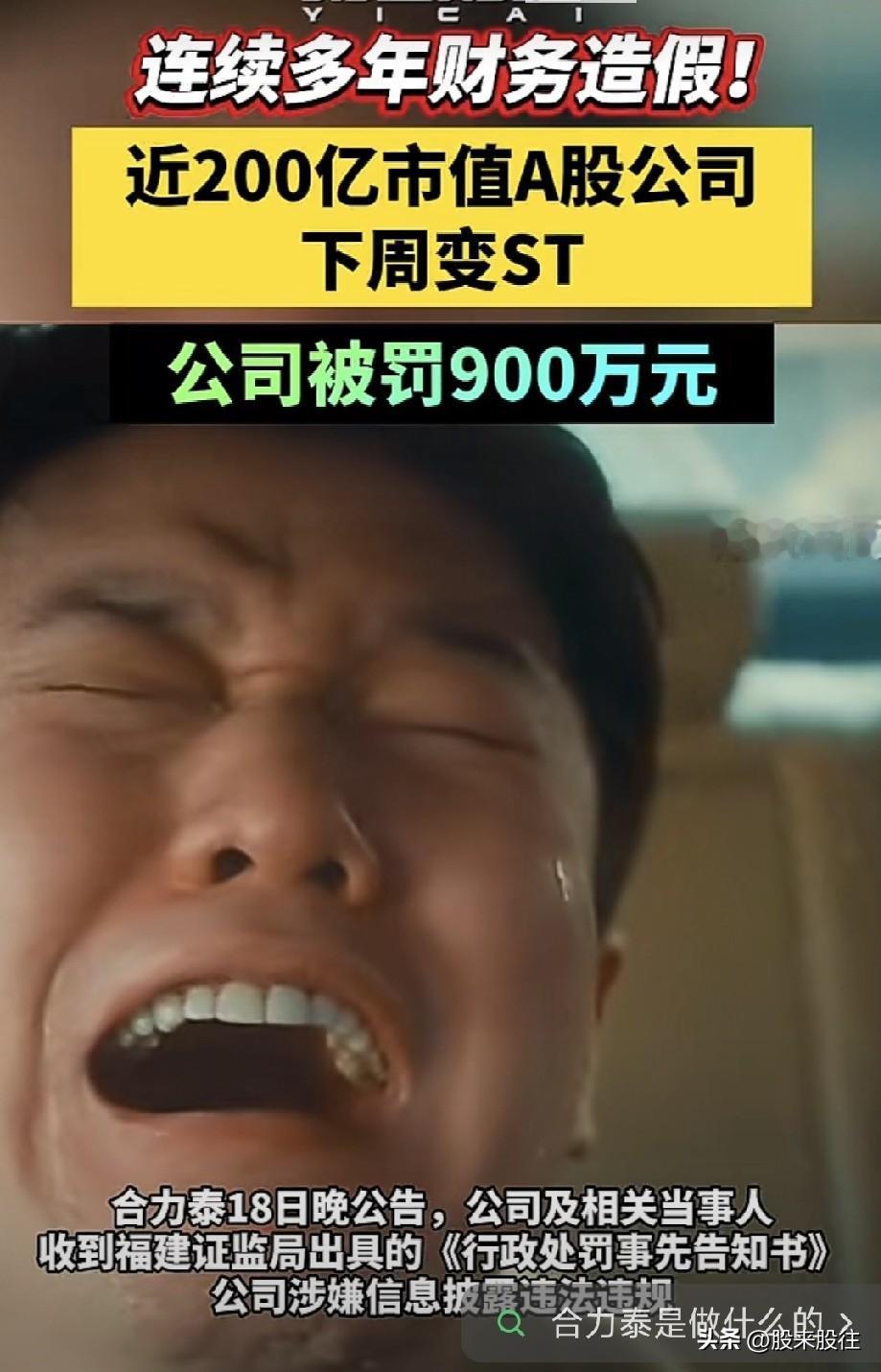 罚900万元！
连续多年财务造假！
近200亿市值A股公司下周变ST。

6月1