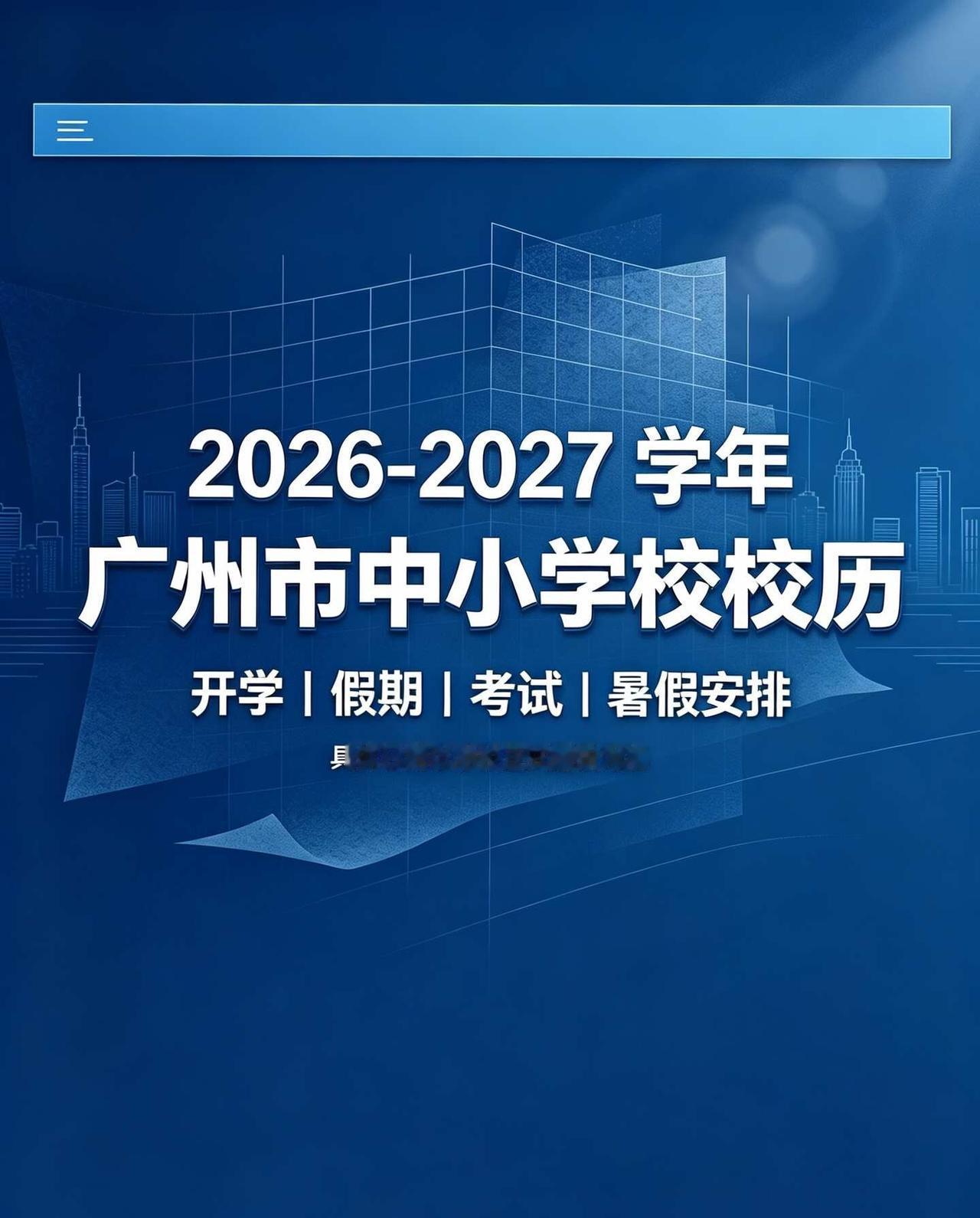 🔥26-27广州中小学校历一览！收藏起来
一、开学时间安排
第一学期开学：20
