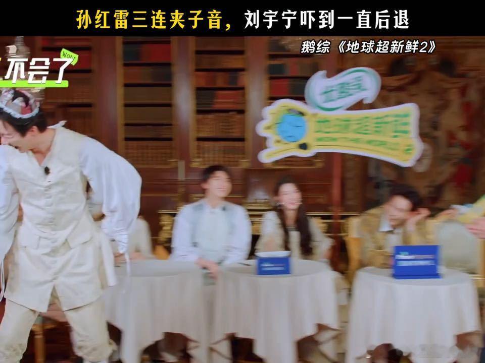 刘宇宁三连后退刘宇宁吓到后退了孙红雷还在加码地球超新鲜 综艺老炮孙红雷什么场面没