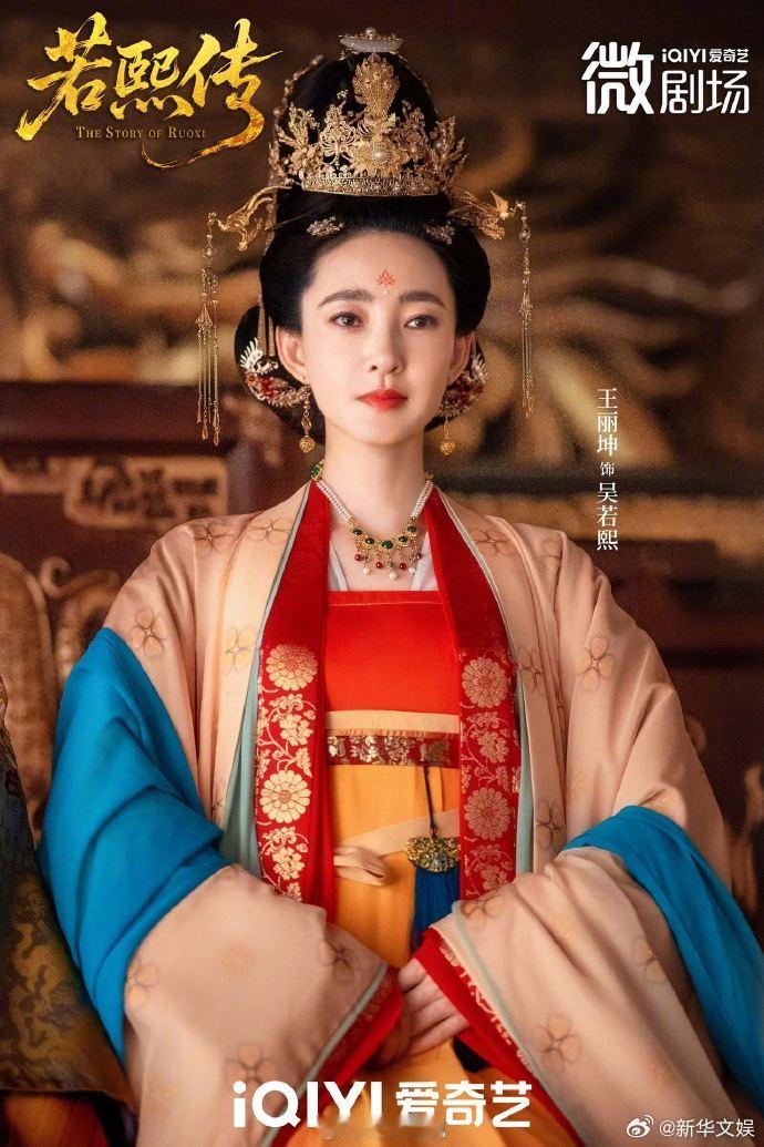 【每日组讯】王丽坤短剧若熙传开播王丽坤主演的短剧《若熙传》开播即高能，王丽坤饰演