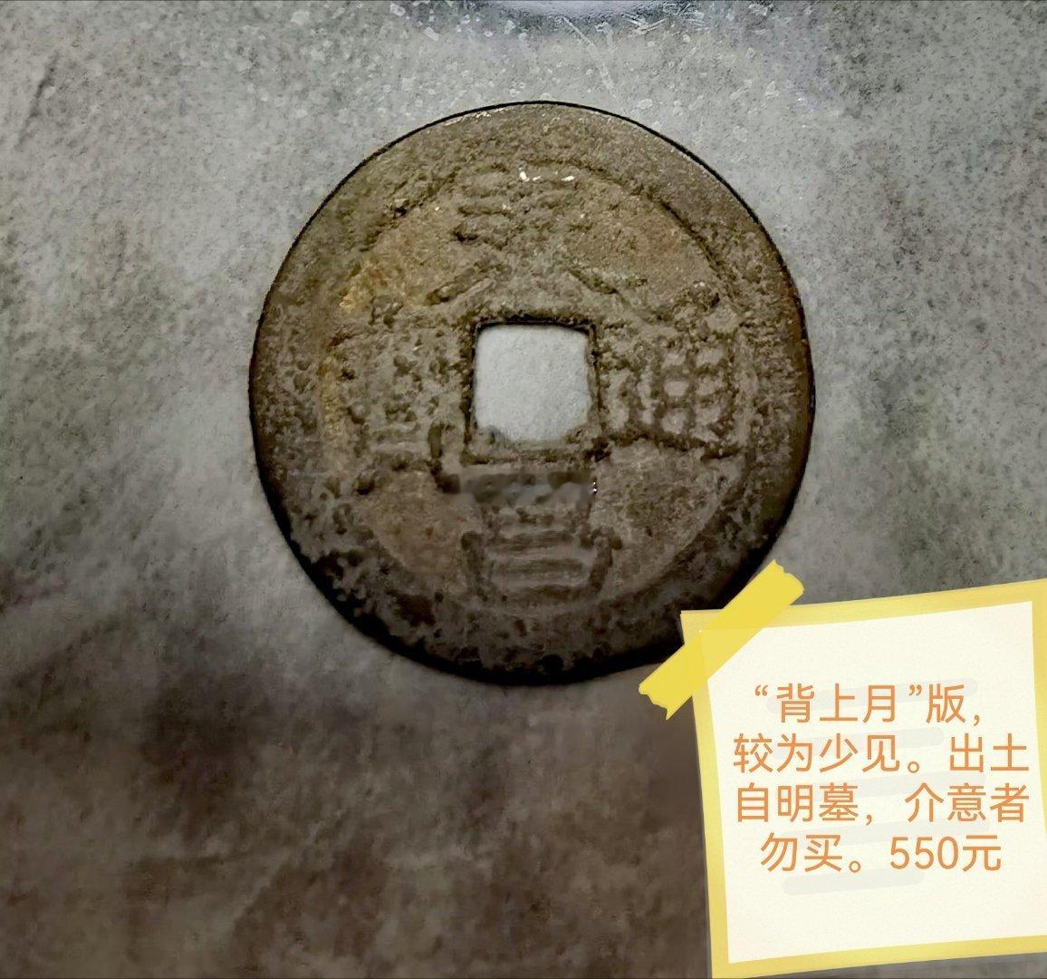 除这枚“墓出泰昌”外，已全部出让。“墓出泰昌”，是【背长月版】，虽然是比较少见的