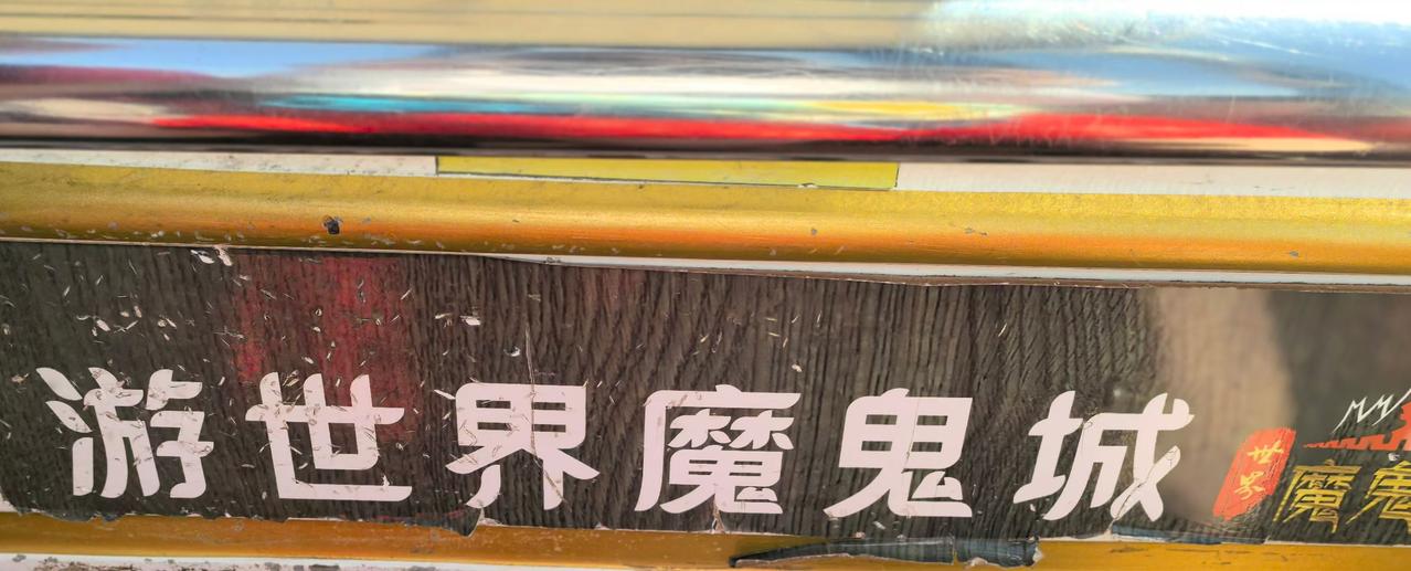 世界魔鬼城，又称乌尔禾风城，地处新疆克拉玛依乌尔禾区，距离奎屯约300公里，是国