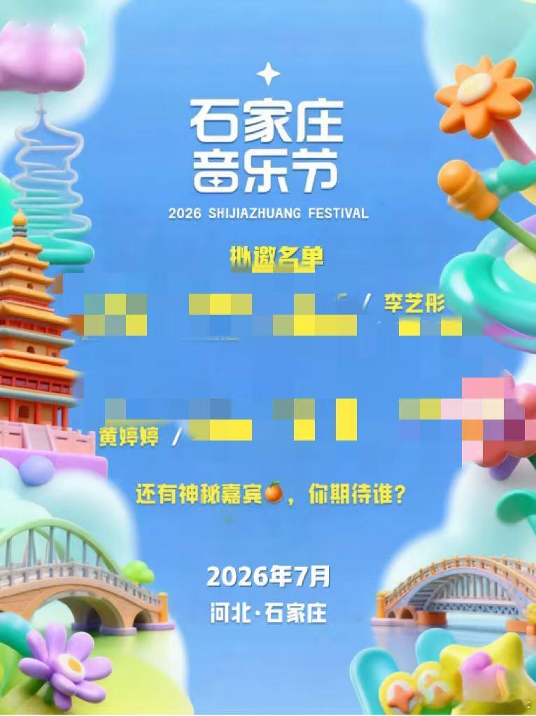 石家庄音乐节拟邀李艺彤黄婷婷网传石家庄音乐节拟邀卡黄名单一曝光，蟑螂连夜集结，这