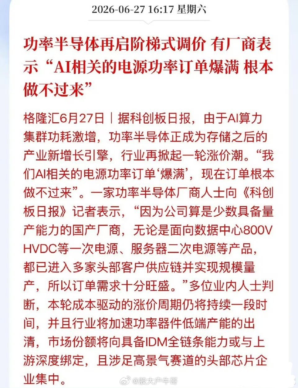 半导体上涨逻辑！阶梯式涨价，订单爆满！厂商表示根本做不过来了，功率半导体说或成为