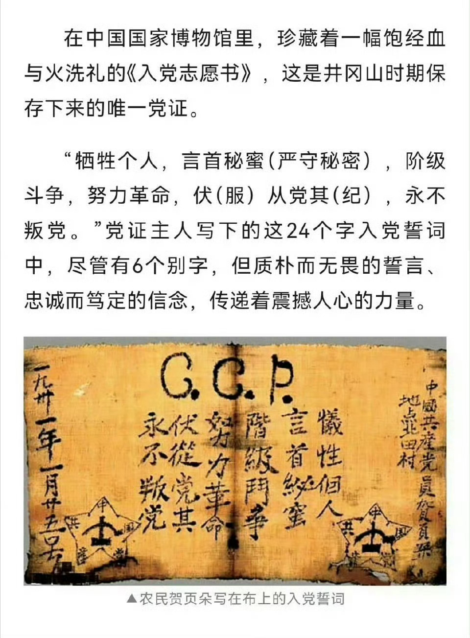 在中国国家博物馆里，珍藏着一幅饱经血与火洗礼的《入党志愿书》，这是井冈山时期保存