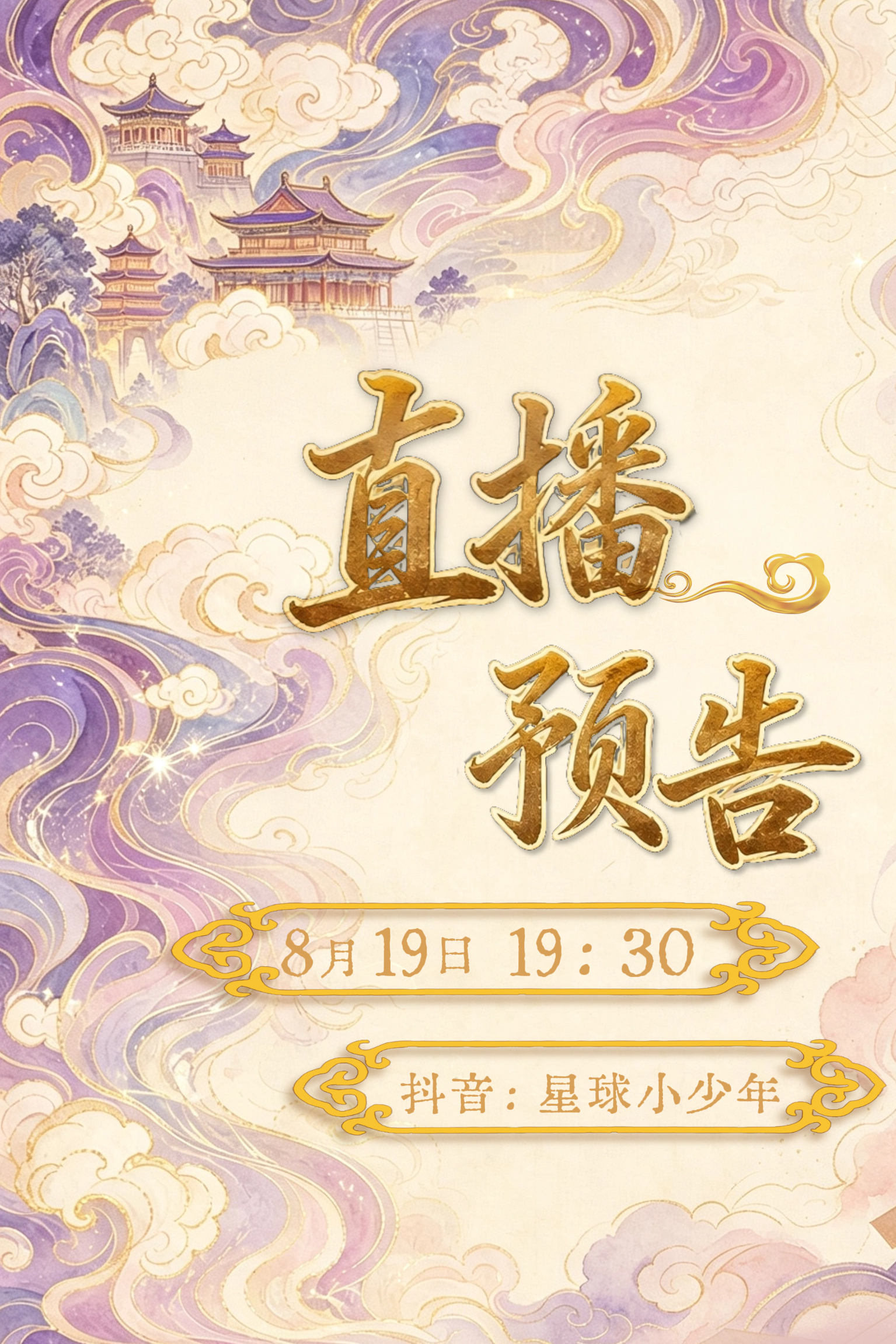 今晚19:30🫘🎶直播间  与大家相约七夕～约了几位嘉宾，一起聊一下开机事宜
