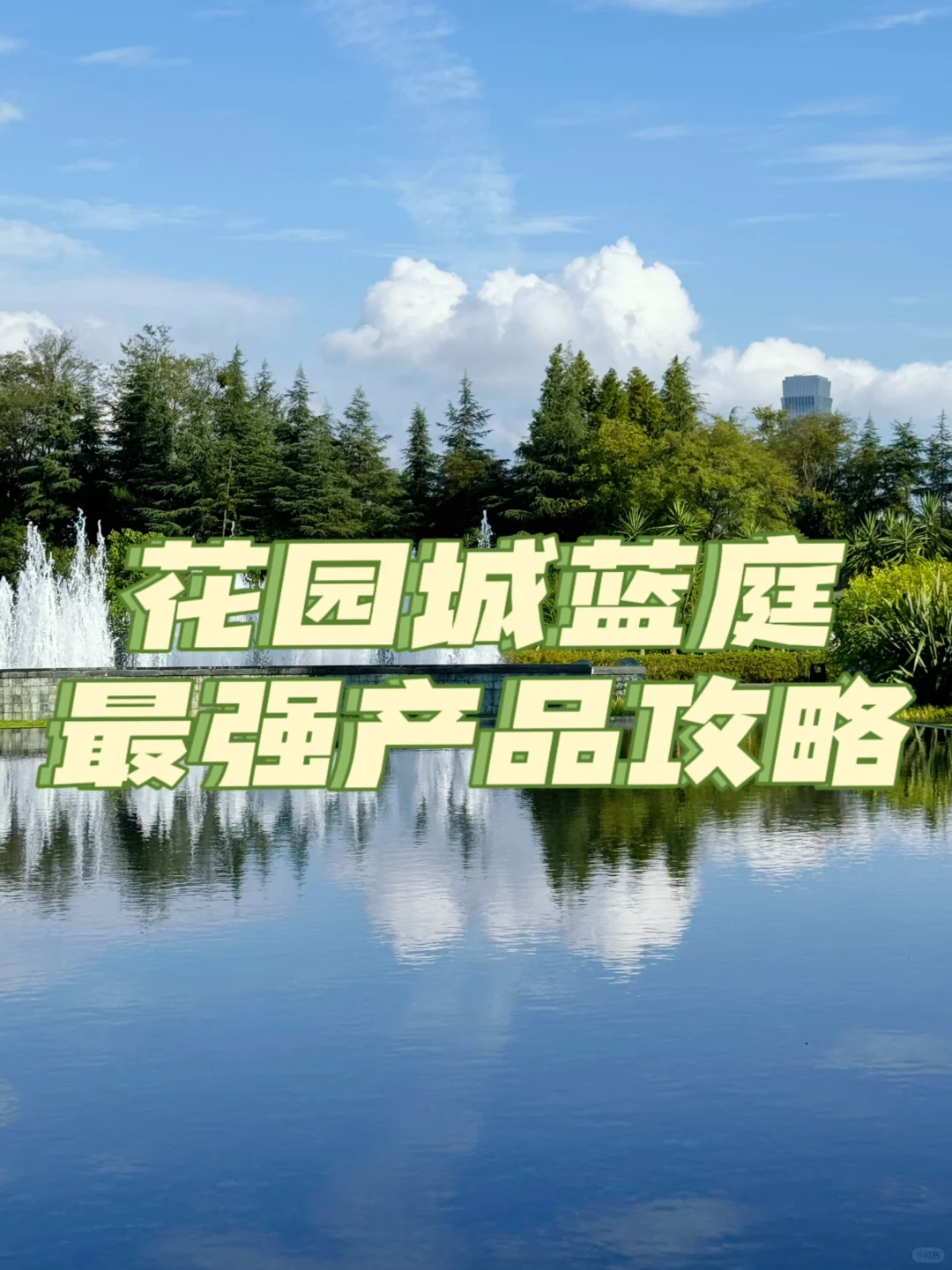 成都买房|蓝庭最强产品攻略抢先看