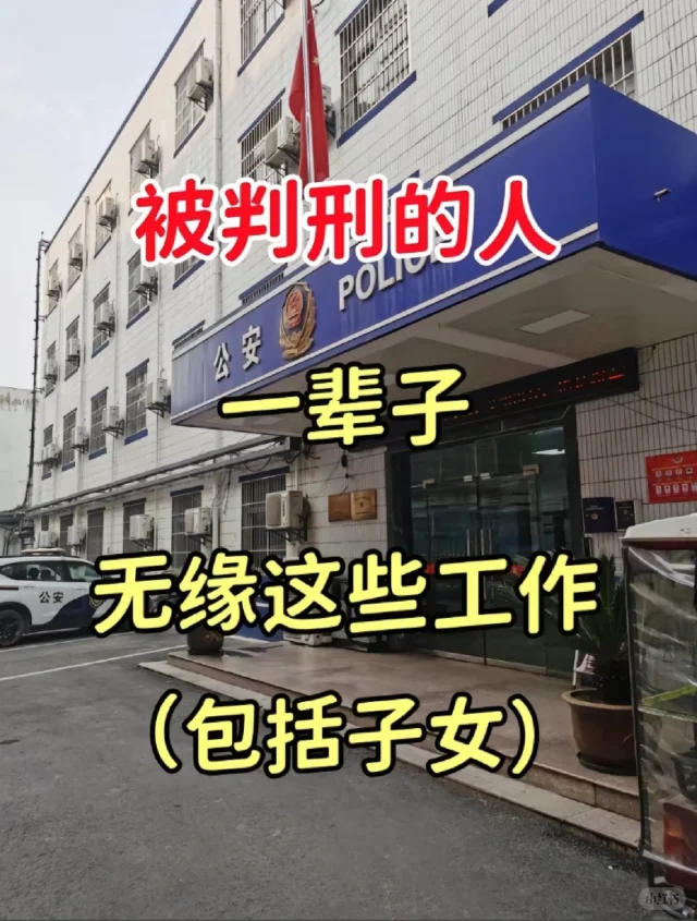 被判刑的人！一辈子无缘这些工作，包括子女
