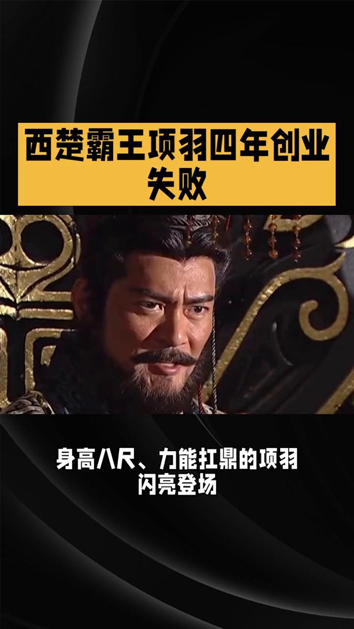 西楚霸王项羽四年创业失败。
两千多年前就有"顶流创业者"，西楚霸王项羽四年创业失