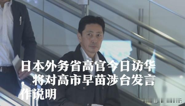 ‌日本外务省高官访华 就涉台发言作说明‌

   据外媒日本广播协会（NHK）报