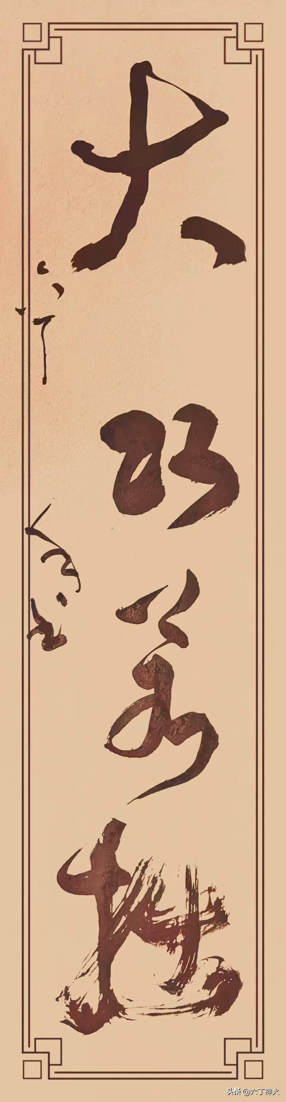草书《大巧若拙》韵味悠长。“大巧若拙”源自《老子》，意为真正的灵巧仿若笨拙，追求