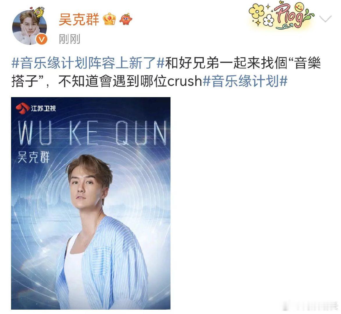 #吴克群官宣音乐缘计划##吴克群新音综# 吴克群官宣音乐缘计划，这是又可以听到吴