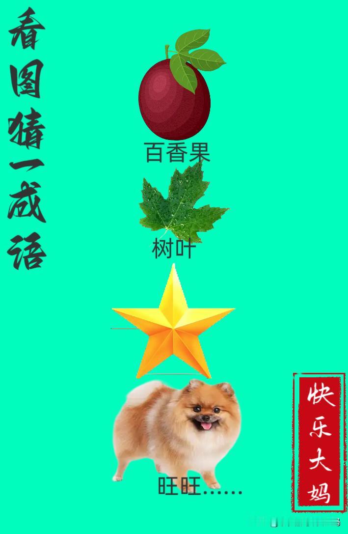 锻炼大脑，激活知识储备，发挥个人的聪明才智，我们共同努力，把传统汉语文化传承下去