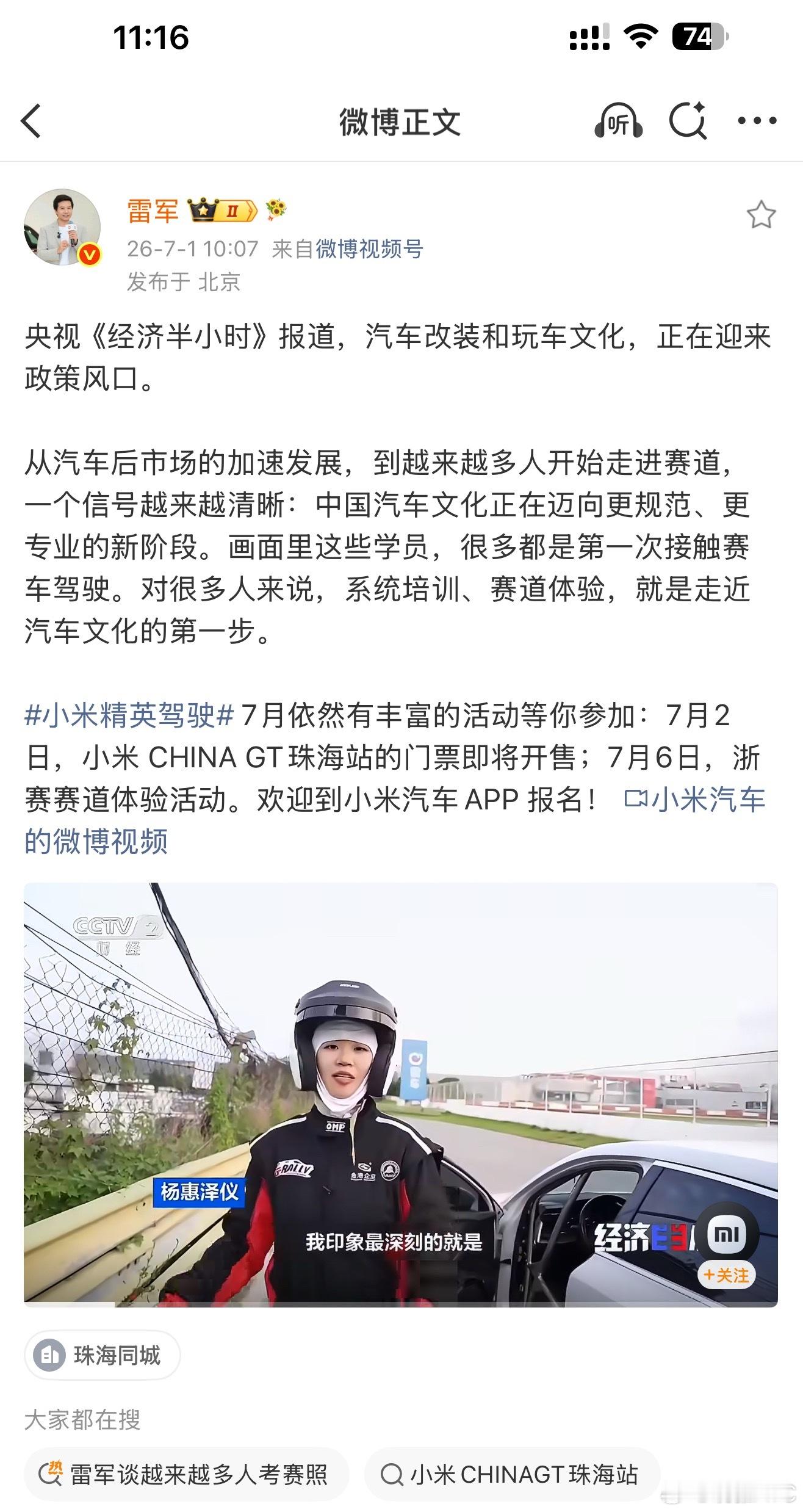 雷军谈越来越多人考赛照现在政策放开，赛道也越来越多，考赛照、跑赛道不再是小众爱好
