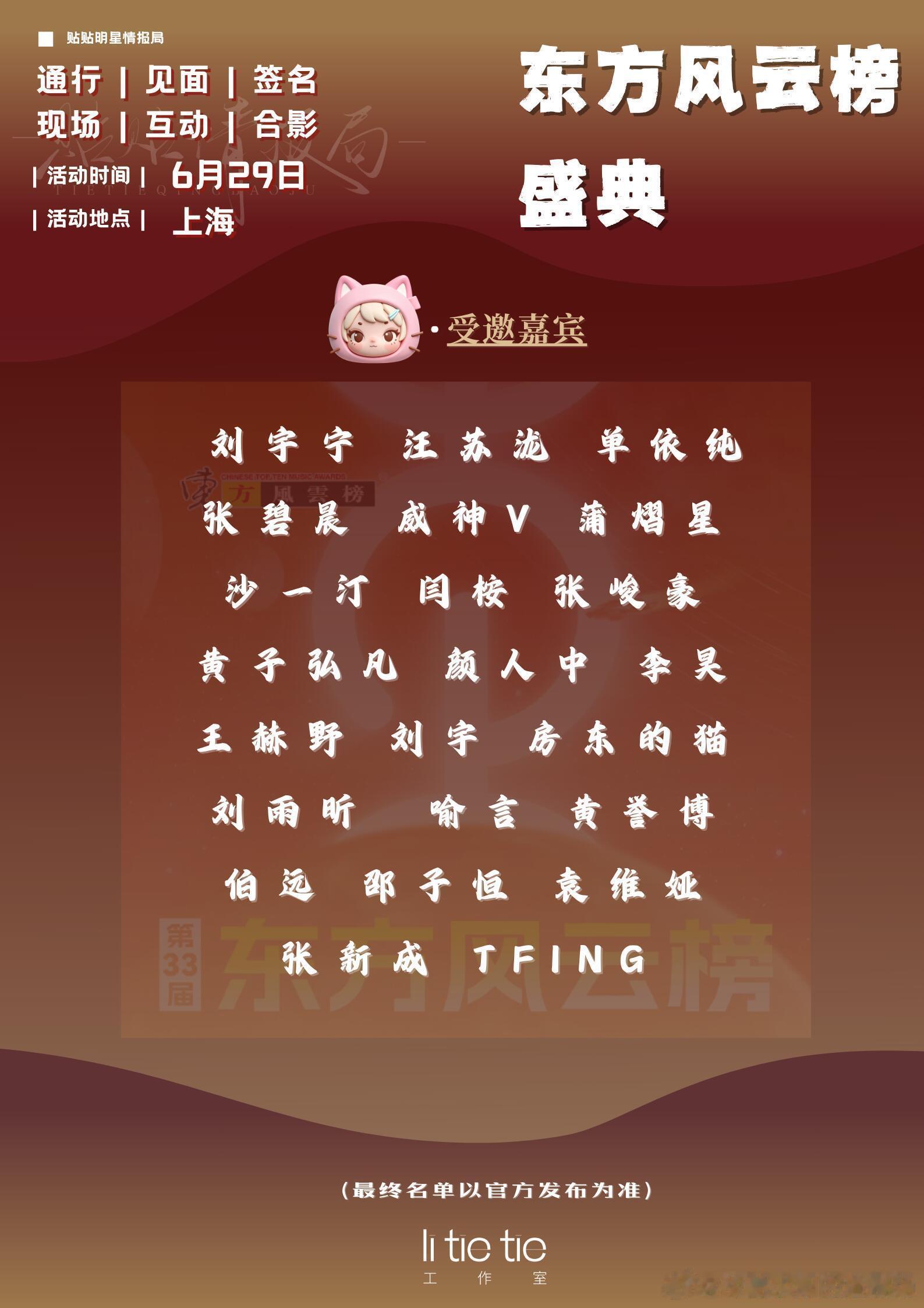 6.29第33届东方风云榜嘉宾阵容 