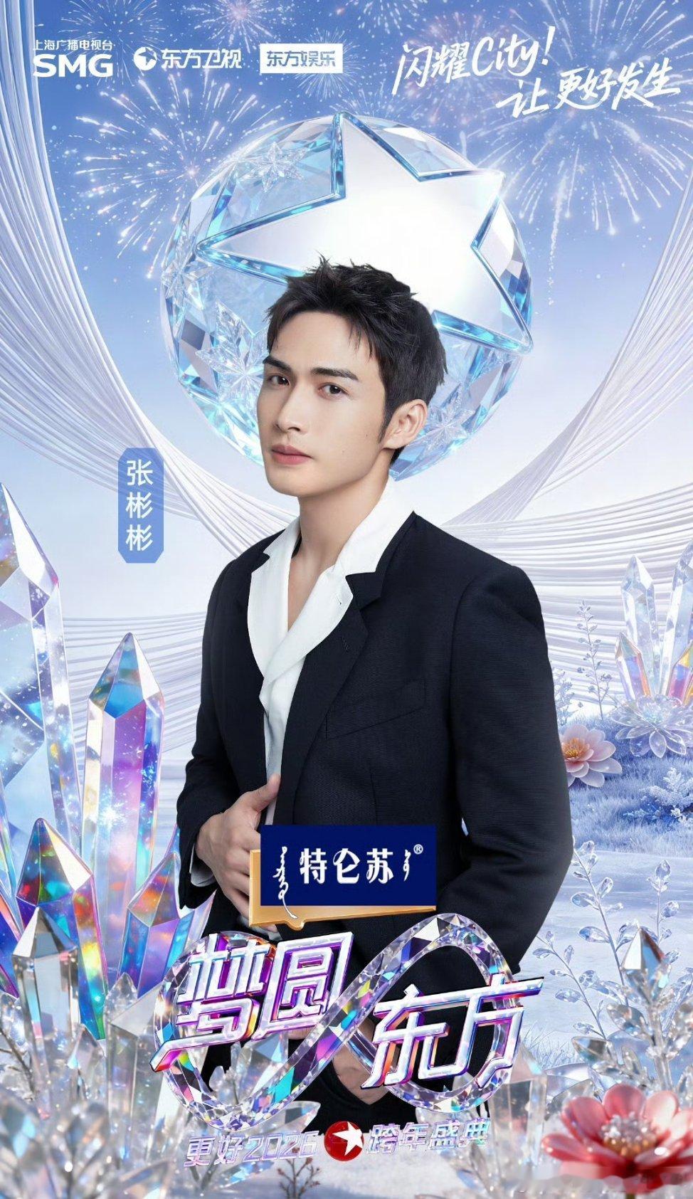 东方卫视跨年第三波阵容张彬彬东方卫视跨年海报！燥候东方卫视跨年第三波阵容