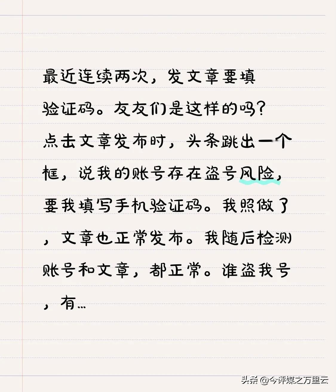 最近连续两次，发文章要填验证码。
友友们是这样的吗？
点击文章发布时，头条跳出一