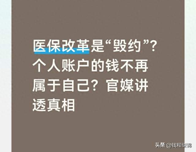 医保改革是“毁约”？个人账户的钱不再属于自己？官媒讲透真相