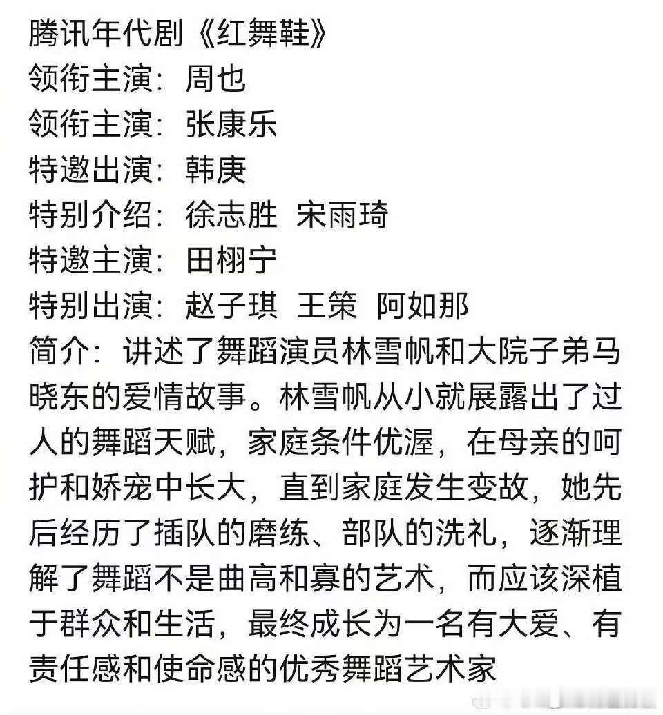 网传红舞鞋主演阵容红舞鞋主演阵容网传红舞鞋主演阵容，又来，[心][心] ​​​