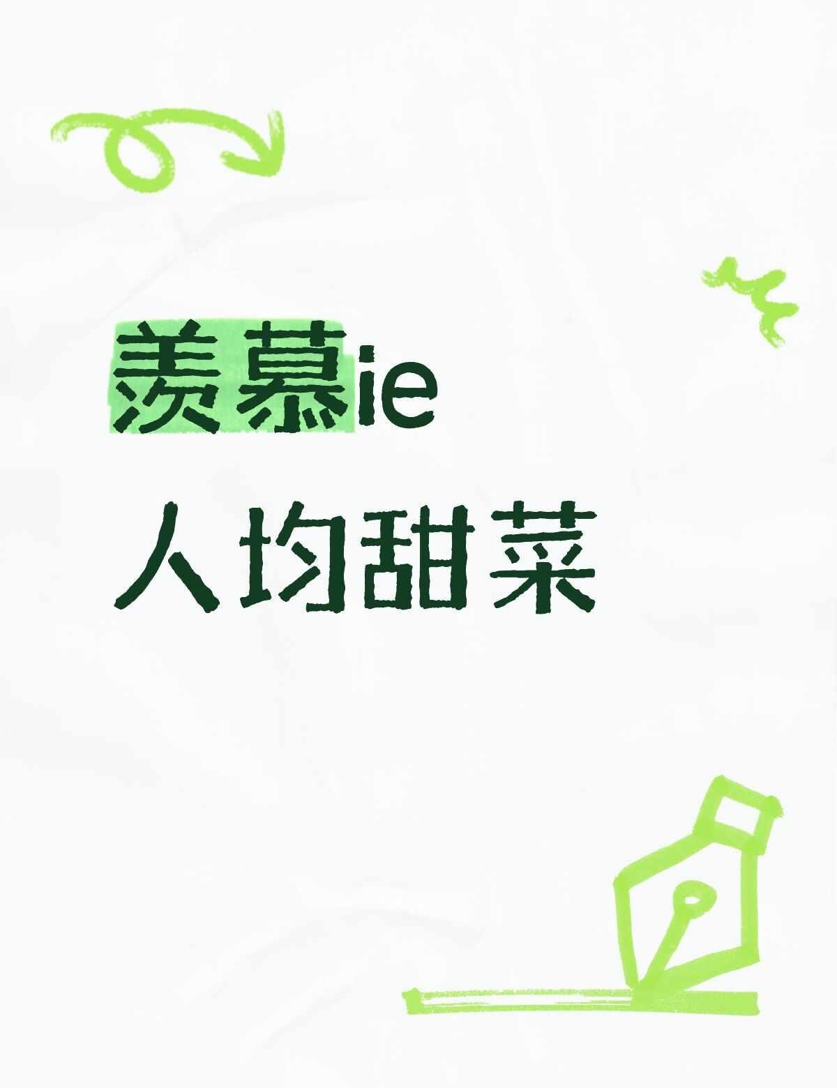 真情实感
成毅