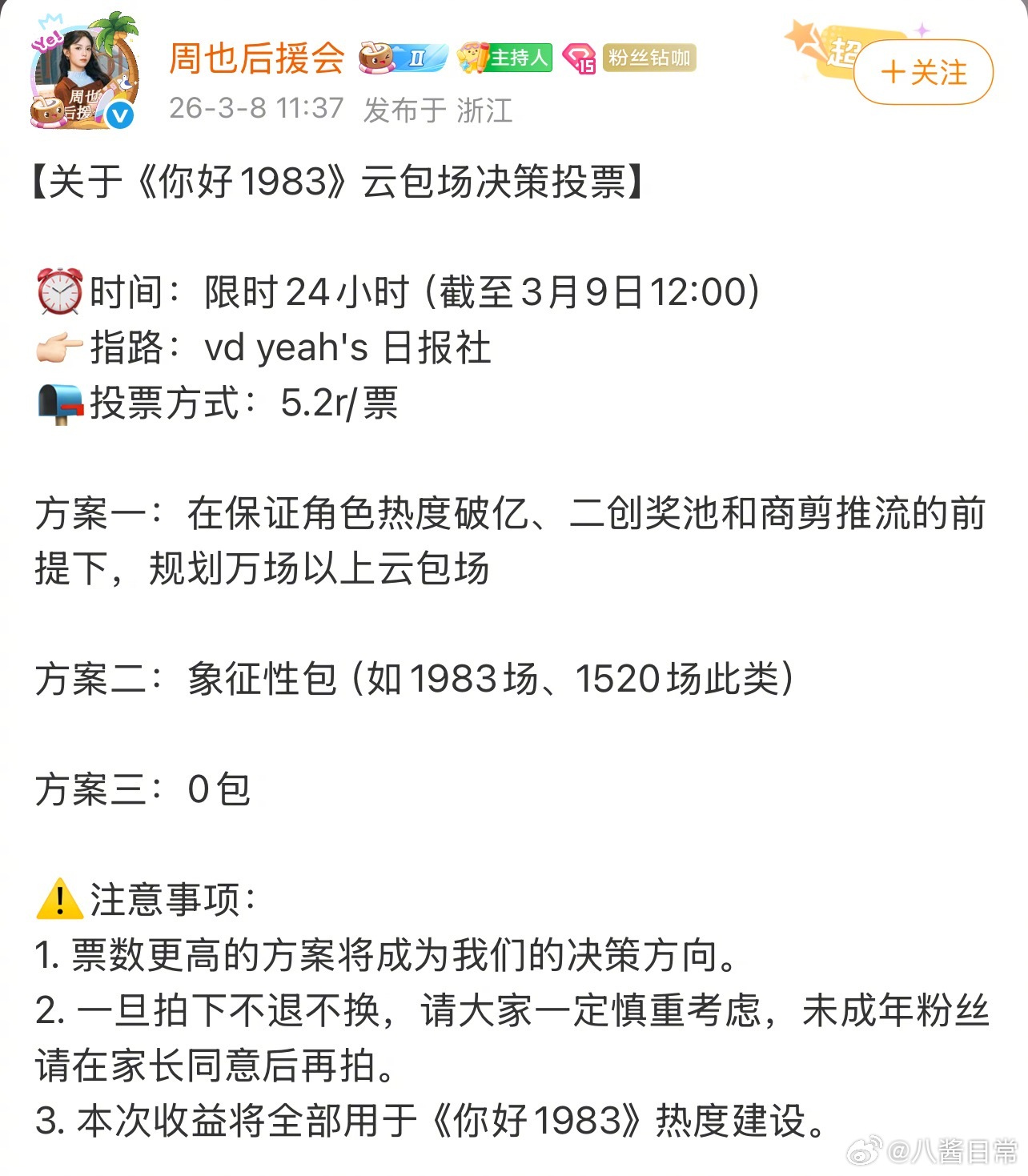 《你好1983》周也后援会打响0包场第一枪 