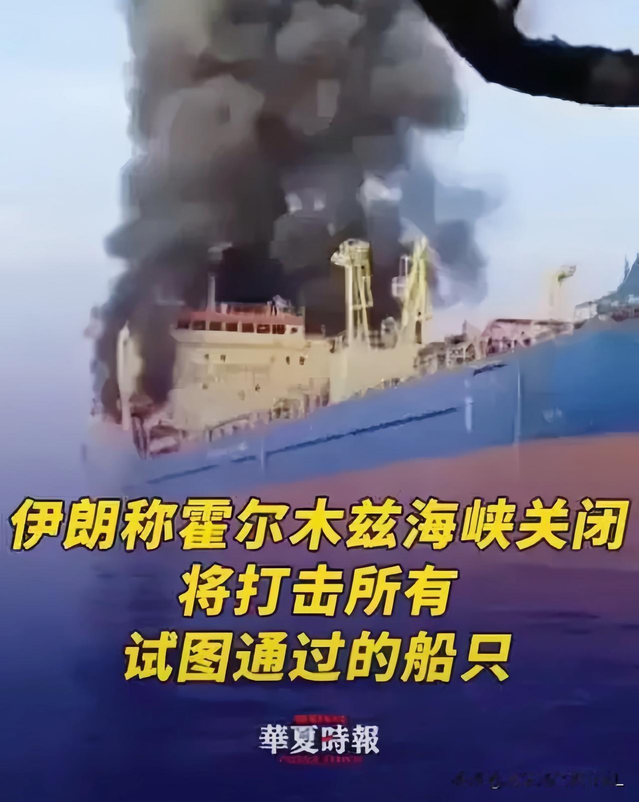 单输不如双输！
这回伊朗彻底不信美国了

4月18日晚伊朗革命卫队海军宣布关闭霍