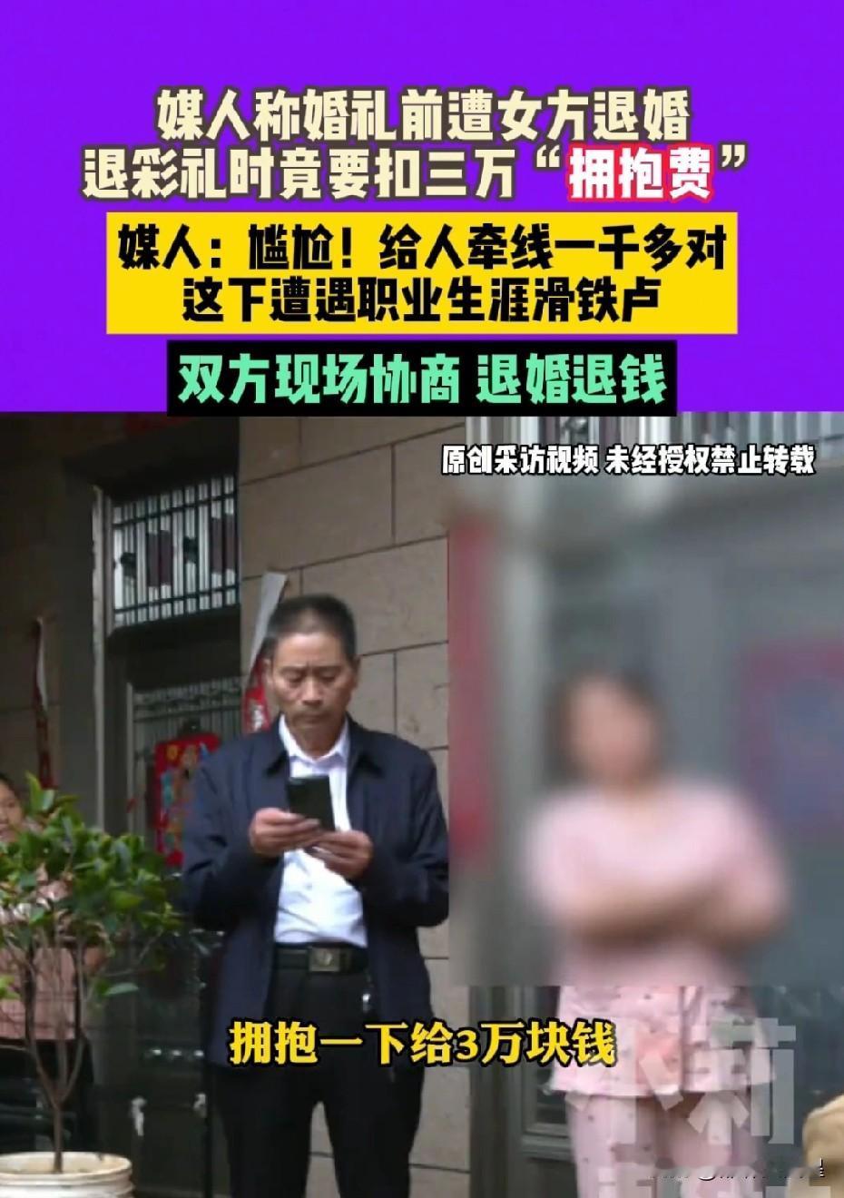 这身子是金子做的吗？拥抱一下就扣30000元？
女子与男子订婚收了彩礼20万，一